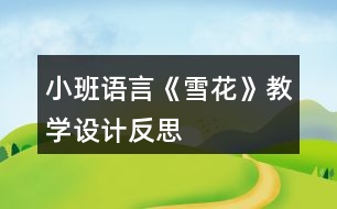 小班語言《雪花》教學(xué)設(shè)計(jì)反思