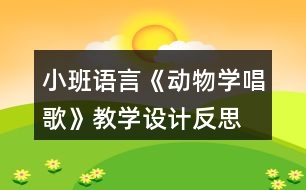 小班語言《動物學唱歌》教學設計反思