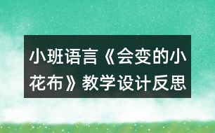 小班語言《會變的小花布》教學(xué)設(shè)計反思