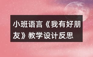 小班語言《我有好朋友》教學設(shè)計反思