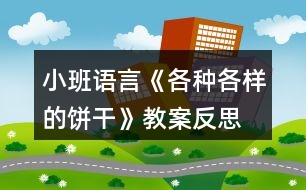 小班語(yǔ)言《各種各樣的餅干》教案反思