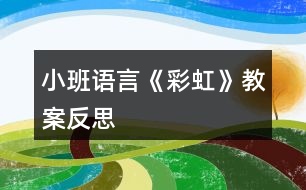 小班語(yǔ)言《彩虹》教案反思