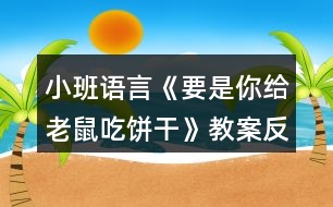 小班語言《要是你給老鼠吃餅干》教案反思