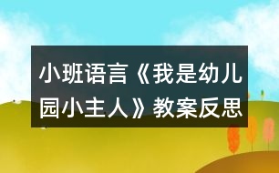 小班語言《我是幼兒園小主人》教案反思