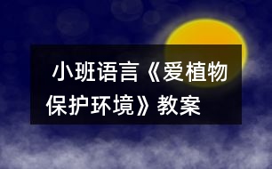  小班語言《愛植物保護(hù)環(huán)境》教案