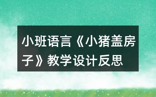 小班語言《小豬蓋房子》教學(xué)設(shè)計反思