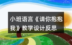 小班語言《請你抱抱我》教學(xué)設(shè)計反思