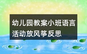 幼兒園教案小班語言活動放風(fēng)箏反思