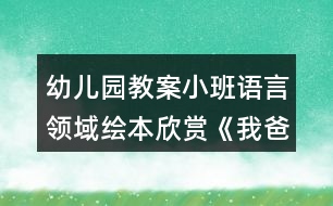 幼兒園教案小班語(yǔ)言領(lǐng)域繪本欣賞《我爸爸》