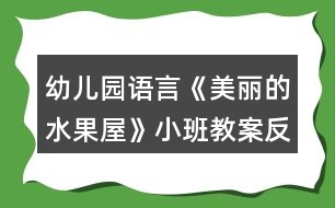 幼兒園語(yǔ)言《美麗的水果屋》小班教案反思