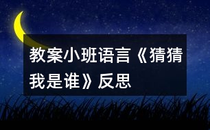 教案小班語言《猜猜我是誰》反思