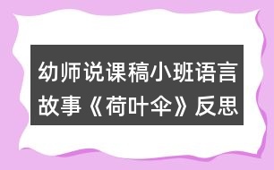 幼師說課稿小班語言故事《荷葉傘》反思