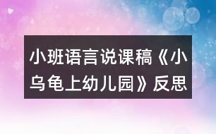 小班語(yǔ)言說課稿《小烏龜上幼兒園》反思