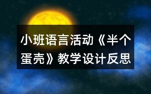 小班語言活動(dòng)《半個(gè)蛋殼》教學(xué)設(shè)計(jì)反思