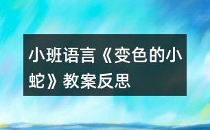 小班語(yǔ)言《變色的小蛇》教案反思