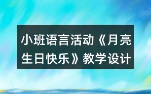 小班語言活動(dòng)《月亮生日快樂》教學(xué)設(shè)計(jì)反思