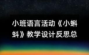 小班語言活動《小蝌蚪》教學(xué)設(shè)計反思總結(jié)