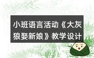 小班語言活動《大灰狼娶新娘》教學設(shè)計反思