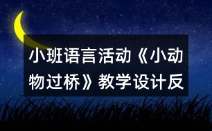 小班語言活動(dòng)《小動(dòng)物過橋》教學(xué)設(shè)計(jì)反思