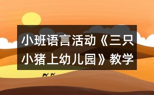 小班語言活動《三只小豬上幼兒園》教學設計反思