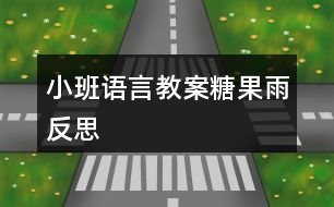 小班語(yǔ)言教案糖果雨反思