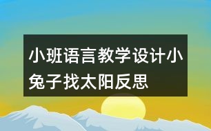 小班語言教學(xué)設(shè)計小兔子找太陽反思