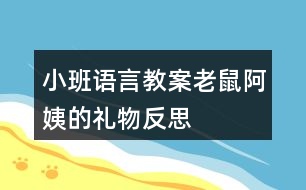 小班語(yǔ)言教案老鼠阿姨的禮物反思