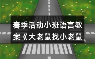 春季活動小班語言教案《大老鼠找小老鼠》反思