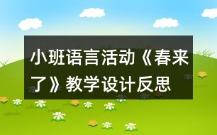 小班語(yǔ)言活動(dòng)《春來(lái)了》教學(xué)設(shè)計(jì)反思