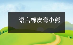 　語言：橡皮膏小熊