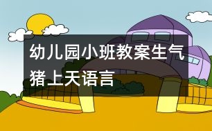 幼兒園小班教案：生氣豬上天（語(yǔ)言）