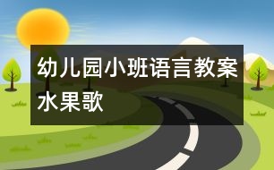 幼兒園小班語(yǔ)言教案：水果歌