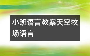 小班語言教案：天空牧場（語言）