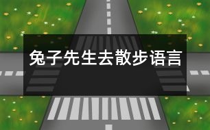 兔子先生去散步（語(yǔ)言）