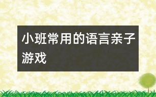 小班常用的語(yǔ)言親子游戲