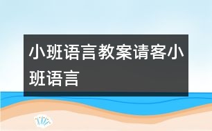 小班語言教案：請客（小班語言）