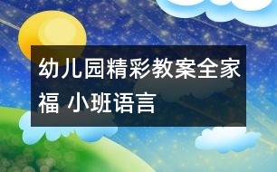 幼兒園精彩教案：全家福 （小班語(yǔ)言）