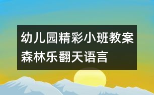 幼兒園精彩小班教案：森林樂翻天（語(yǔ)言）