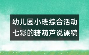 幼兒園小班綜合活動(dòng)：七彩的糖葫蘆說課稿