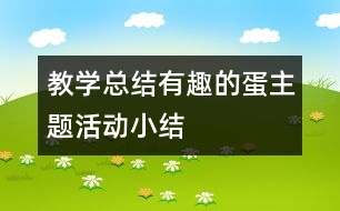 教學總結(jié)“有趣的蛋”主題活動小結(jié)