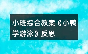 小班綜合教案《小鴨學(xué)游泳》反思