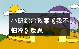 小班綜合教案《我不怕冷》反思