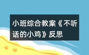 小班綜合教案《不聽(tīng)話的小雞》反思