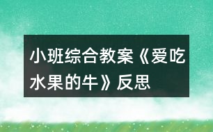 小班綜合教案《愛(ài)吃水果的牛》反思