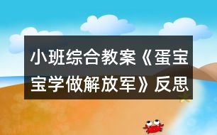 小班綜合教案《蛋寶寶學(xué)做解放軍》反思