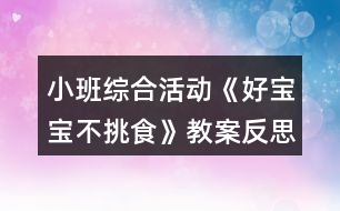 小班綜合活動《好寶寶不挑食》教案反思