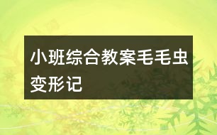 小班綜合教案毛毛蟲(chóng)變形記