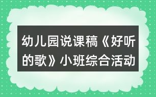 幼兒園說課稿《好聽的歌》小班綜合活動反思