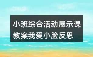 小班綜合活動(dòng)展示課教案我愛(ài)小臉?lè)此?></p>										
													<h3>1、小班綜合活動(dòng)展示課教案我愛(ài)小臉?lè)此?/h3><p>　　教學(xué)目標(biāo):</p><p>　　1、幼兒通過(guò)自得嘗試活動(dòng)，正確說(shuō)出嘴巴、眼睛、耳朵、鼻子的名稱和數(shù)量，了解它門在頭上的位置。</p><p>　　2、知道眼、耳、嘴、鼻的用途。</p><p>　　3、教育幼兒要保護(hù)好眼、耳、鼻、嘴這些器官。</p><p>　　4、發(fā)展幼兒思維和口語(yǔ)表達(dá)能力。</p><p>　　5、初步培養(yǎng)幼兒用已有的生活經(jīng)驗(yàn)解決問(wèn)題的能力。</p><p>　　活動(dòng)準(zhǔn)備:</p><p>　　男孩頭像一幅 、 幼兒人手一面鏡子 、一瓶香水(供幼兒聞氣味)、保護(hù)五官的圖片。</p><p>　　活動(dòng)過(guò)程:</p><p>　　一、利用男孩頭像向幼兒介紹嘴巴、眼睛、鼻子、耳朵的名稱.數(shù)量及位置。</p><p>　　1、教師：昨天，有位大哥哥到照相館照了一張相，他想叫我們班的小朋友看一看，(出示頭像)瞧，大哥哥的樣子多神氣呀，他好像在跟我門說(shuō)話哩：小弟弟，小妹妹，我想出道題考考你們，你們誰(shuí)知道我這圓圓的臉上都長(zhǎng)了些什么?</p><p>　　2、幼兒看頭像正確說(shuō)出眼、耳、鼻、嘴的名稱及數(shù)量。</p><p>　　3、、告訴幼兒眼、耳、鼻、嘴在頭上的位置。</p><p>　　二、發(fā)給幼兒每人一面小鏡子，讓幼兒從鏡子里看清自己臉上的器官。</p><p>　　1、幼兒人手一面鏡子自己觀察。</p><p>　　2、教師提出：從鏡子里看看你的臉。</p><p>　　3、教師小結(jié):： 我們每個(gè)人都有兩個(gè)眼睛，兩只耳朵，一個(gè)嘴巴，一個(gè)鼻子;眼睛里有眼珠子，嘴巴里有牙齒和舌頭。</p><p>　　三、讓幼兒知道眼睛、耳朵、鼻子、嘴巴的作用，并重點(diǎn)了解鼻子的用途。</p><p>　　1、通過(guò)嘗試，讓幼兒聞香水，知道鼻子可以聞氣味的。并引導(dǎo)幼兒回憶：小朋友想一想，你爸爸的鼻子平時(shí)是用來(lái)干什么的?/媽媽平時(shí)用鼻子做些什么的?還有爺爺、奶奶的......。</p><p>　　2、幼兒嘗試告訴別人：我們的眼睛、耳朵、鼻子、嘴巴是人體上最重要的器官，缺少了哪一樣都是不行的。如果沒(méi)有了眼睛我們就什么也看不見;如果沒(méi)有嘴巴就不能吃東西，不能說(shuō)話;沒(méi)有鼻子我們就什么氣味也聞不到;沒(méi)有耳朵我們就什么聲音也聽不到。所以，我們每個(gè)人都要保護(hù)好自己的眼睛、耳朵、鼻子、嘴巴。</p><p>　　3、看圖片，讓幼兒了解如何保護(hù)五官。</p><p>　　①吃完?yáng)|西要漱口，不亂吃臟東西。</p><p>　?、诳措娨暡荒芸康锰?，有灰塵或沙子進(jìn)入眼睛不能用手搓。</p><p>　?、鄄荒苡檬止幢亲印?/p><p>　　四、競(jìng)賽游戲：找眼睛、耳朵、鼻子、嘴巴。</p><p>　　教師依次說(shuō)眼睛、耳朵、鼻子、嘴巴，幼兒馬上用手依次知道眼睛、耳朵、鼻子、嘴巴，看誰(shuí)反應(yīng)得又快又準(zhǔn)。</p><p>　　五、結(jié)束活動(dòng)。</p><p>　　教學(xué)反思：</p><p>　　1.幼兒積極參與，能激發(fā)幼兒的興趣。</p><p>　　2.思路明確，師幼互動(dòng)，能使幼兒在活動(dòng)過(guò)程中輕松愉快地學(xué)到知識(shí)。</p><p>　　3.活動(dòng)過(guò)程整體效果較好，幼兒積極性高，特別是講到五官有何用途的環(huán)節(jié)，幼兒很感興趣，回答發(fā)言積極。</p><p>　　4.在幼兒嘗試活動(dòng)的環(huán)節(jié)中，供幼兒嘗試的物品和方式太少，不能使幼兒得到鞏固練習(xí)，應(yīng)在課外開展拓展練習(xí)</p><h3>2、小班社會(huì)課教案《我的小臉(認(rèn)識(shí)五官)》含反思</h3><p>　　活動(dòng)目標(biāo):</p><p>　　1、幼兒通過(guò)自得嘗試活動(dòng)，正確說(shuō)出嘴巴、眼睛、耳朵、鼻子的名稱和數(shù)量，了解它門在頭上的位置。</p><p>　　2、知道眼、耳、嘴、鼻的用途。</p><p>　　3、教育幼兒要保護(hù)好眼、耳、鼻、嘴這些器官。</p><p>　　4、培養(yǎng)幼兒與他人分享合作的社會(huì)品質(zhì)及關(guān)心他人的情感。</p><p>　　5、探索、發(fā)現(xiàn)生活中的多樣性及特征。</p><p>　　活動(dòng)準(zhǔn)備:</p><p>　　男孩頭像一幅、 幼兒人手一面鏡子 、一瓶香水(供幼兒聞氣味)、保護(hù)五官的圖片</p><p>　　活動(dòng)過(guò)程:</p><p>　　一、.利用男孩頭像向幼兒介紹嘴巴、眼睛、鼻子、耳朵的名稱.數(shù)量及位置。</p><p>　　教師：昨天，有位大哥哥到照相館照了一張相，他想叫我們班的小朋友看一看，(教案出自：快思教案網(wǎng))(出示頭像)瞧，大哥哥的樣子多神氣呀，他好像在跟我門說(shuō)話哩：小弟弟，小妹妹，我想出道題考考你們，你們誰(shuí)知道我這圓圓的臉上都長(zhǎng)了些什么?</p><p>　　1、幼兒看頭像正確說(shuō)出眼、耳、鼻、嘴的名稱及數(shù)量。</p><p>　　2、告訴幼兒眼、耳、鼻、嘴在頭上的位置。</p><p>　　二、發(fā)給幼兒每人一面小鏡子，讓幼兒從鏡子里看清自己臉上的器官。</p><p>　　1、幼兒人手一面鏡子自己觀察。</p><p>　　2、教師提出：從鏡子里看看你的臉。</p><p>　　教師小結(jié):： 我們每個(gè)人都有兩個(gè)眼睛，兩只耳朵，一個(gè)嘴巴，一個(gè)鼻子;眼睛里有眼珠子，嘴巴里有牙齒和舌頭。</p><p>　　三、讓幼兒知道眼睛、耳朵、鼻子、嘴巴的作用，并重點(diǎn)了解鼻子的用途。</p><p>　　1、通過(guò)嘗試，讓幼兒聞香水，知道鼻子可以聞氣味的。(教案出自：快思教案網(wǎng))并引導(dǎo)幼兒回憶：小朋友想一想，你爸爸的鼻子平時(shí)是用來(lái)干什么的?/媽媽平時(shí)用鼻子做些什么的?還有爺爺、奶奶的......</p><p>　　2、幼兒嘗試告訴別人：我們的眼睛、耳朵、鼻子、嘴巴是人體上最重要的器官，缺少了哪一樣都是不行的。如果沒(méi)有了眼睛我們就什么也看不見;如果沒(méi)有嘴巴就不能吃東西，不能說(shuō)話;沒(méi)有鼻子我們就什么氣味也聞不到;沒(méi)有耳朵我們就什么聲音也聽不到。所以，我們每個(gè)人都要保護(hù)好自己的眼睛、耳朵、鼻子、嘴巴。</p><p>　　3、看圖片，讓幼兒了解如何保護(hù)五官。</p><p>　　(1) 吃完?yáng)|西要漱口，不亂吃臟東西。</p><p>　　(2) 看電視不能靠得太近，有灰塵或沙子進(jìn)入眼睛不能用手搓。</p><p>　　(3) 不能用手勾鼻子。</p><p>　　四、競(jìng)賽游戲：找眼睛、耳朵、鼻子、嘴巴。</p><p>　　教師依次說(shuō)眼睛、耳朵、鼻子、嘴巴，幼兒馬上用手依次知道眼睛、耳朵、鼻子、嘴巴.，看誰(shuí)反應(yīng)得又快又準(zhǔn)。</p><p>　　五、結(jié)束活動(dòng)。</p><p>　　教學(xué)反思</p><p>　　在此教學(xué)中，大部分幼兒能迅速地找到五官的位置。對(duì)于五官的作用有了一個(gè)比較深刻的認(rèn)知。但是這個(gè)教學(xué)活動(dòng)活動(dòng)氣氛還不夠熱烈，在表演中，幼兒的團(tuán)隊(duì)意識(shí)還很欠缺。需要進(jìn)一步加強(qiáng)練習(xí)。</p><h3>3、小班健康教案《我愛(ài)小臉》含反思</h3><p>　　設(shè)計(jì)意圖：</p><p>　　該活動(dòng)是小班《寶寶寫真集》主題網(wǎng)絡(luò)中的一個(gè)子題，通過(guò)前階段的學(xué)習(xí)，幼兒對(duì)五官的名稱及在臉部的位置已經(jīng)比較熟悉。但我認(rèn)為僅僅讓他們知道這些是不夠的，因?yàn)?，在生活中常常發(fā)現(xiàn)他們會(huì)把玩具放在嘴里或者把筆套等小物件塞進(jìn)鼻孔、耳朵等，這種行為既不安全，也不衛(wèi)生。因此，設(shè)計(jì)本次活動(dòng)，主要是讓幼兒知道眼、鼻、嘴、耳這四個(gè)特別重要的器官的用途，在此基礎(chǔ)上了解一些最基本的保護(hù)這些器官的方法。這也是和《3-6歲兒童學(xué)習(xí)與發(fā)展指南》在健康領(lǐng)域中所說(shuō)的“關(guān)注和促進(jìn)幼兒的身體健康和心理健康是幼兒階段保育和教育的首要任務(wù)”相一致。</p><p>　　活動(dòng)目標(biāo)：</p><p>　　1.復(fù)習(xí)眼、鼻、嘴、耳的功能。</p><p>　　2.初步了解保護(hù)眼、鼻、嘴、耳這些器官的基本常識(shí)。</p><p>　　3.形成初步的自我保護(hù)意識(shí)。</p><p>　　4.初步了解健康的小常識(shí)。</p><p>　　5.初步了解預(yù)防疾病的方法。</p><p>　　活動(dòng)準(zhǔn)備：</p><p>　　1.擺放四張桌子，分別放有散發(fā)香味的花、圖書、好吃的水果、能發(fā)出聲音的樂(lè)器等。</p><p>　　2.相關(guān)課件。</p><p>　　活動(dòng)過(guò)程：</p><p>　　一、師生輪唱“五官歌”自然導(dǎo)入活動(dòng)。</p><p>　　二、復(fù)習(xí)眼睛、鼻子、嘴巴、耳朵的功能。</p><p>　　1、引導(dǎo)幼兒用多種感官進(jìn)行操作活動(dòng)。</p><p>　　玩法：在活動(dòng)室的后面擺放四張桌子，每張桌上分別放有散發(fā)香味的花、圖書、好吃的水果及能發(fā)出聲音的樂(lè)器等，讓幼兒運(yùn)用感官去看圖書、聞花香、吃水果、聽聽樂(lè)器發(fā)出的聲音等等。</p><p>　　(1)交待要求</p><p>　　指導(dǎo)語(yǔ)：到每一張桌子前面去玩一玩，看看有什么東西?可以用臉上的哪些器官寶寶來(lái)發(fā)現(xiàn)它們的秘密?</p><p>　　(2)教師巡回觀察幼兒運(yùn)用感官的活動(dòng)情況、鼓勵(lì)他們大膽地運(yùn)用鼻子聞聞花香、耳朵聽樂(lè)器發(fā)出的聲音等。</p><p>　　2、幼兒講述在操作過(guò)程中獲得的經(jīng)驗(yàn)。</p><p>　　3、教師小結(jié)。</p><p>　　三、感受眼睛、鼻子、嘴巴、耳朵的重要性。</p><p>　　1、播放“小熊是如何造成近視眼”的動(dòng)畫短片，讓幼兒感受眼睛的重要性。</p><p>　　2、通過(guò)捏鼻子、捂嘴巴 、耳朵等游戲展開對(duì)鼻子、嘴巴、耳朵重要性的講述。</p><p>　　四、了解保護(hù)眼、鼻、嘴、耳這些器官的基本常識(shí)。</p><p>　　1、幼兒根據(jù)自己的生活經(jīng)驗(yàn)，說(shuō)說(shuō)如何保護(hù)這些器官?</p><p>　　2、播放課件，小結(jié)保護(hù)眼、鼻、嘴、耳這些器官的常識(shí)。</p><p>　　課件內(nèi)容：經(jīng)過(guò)有臭氣的地方需捂住鼻子、有噪音時(shí)需捂住耳朵、不大喊大叫、吃東西前先洗手、正確用眼等畫面。</p><p>　　五、以“小裁判”的游戲引導(dǎo)幼兒判斷行為的對(duì)錯(cuò)。</p><p>　　玩法：拍攝幼兒在園活動(dòng)時(shí)一些正確或錯(cuò)誤用眼、鼻等行為的照片，引導(dǎo)幼兒進(jìn)行判斷對(duì)錯(cuò)，以此檢驗(yàn)幼兒的經(jīng)驗(yàn)。</p><p>　　活動(dòng)延伸：</p><p>　　師幼一起玩‘盲人摸象“的游戲。</p><p>　　活動(dòng)反思：</p><p>　　1.在活動(dòng)過(guò)程的設(shè)計(jì)上遵循了教育趣味性、實(shí)踐性、直觀性和循序漸進(jìn)性原則，首先是通過(guò)師生輪唱“五官歌”自然導(dǎo)入活動(dòng)，調(diào)動(dòng)幼兒的興趣;然后是幼兒操作體驗(yàn)學(xué)習(xí)，接著再通過(guò)有趣的動(dòng)畫、直觀的課件循序漸進(jìn)地層層深入，一步一步地引導(dǎo)幼兒去實(shí)現(xiàn)本次活動(dòng)的目標(biāo)。</p><p>　　2.在教學(xué)方法的采用上堅(jiān)持以支持者、引導(dǎo)者、合作者的身份去參與幼兒的學(xué)習(xí)：</p><p>　　(1)恰當(dāng)運(yùn)用操作法：如何讓幼兒對(duì)眼、鼻、嘴、耳功能的認(rèn)識(shí)更明確、更清晰呢，如果是以空洞的講解方式必然會(huì)顯得枯燥無(wú)味，也不符合幼兒的年齡特點(diǎn)，所以我首先采用了“操作法”，讓幼兒運(yùn)用各種感官去看、聽、吃、聞，通過(guò)親身實(shí)踐，把幼兒對(duì)這些感官功能的朦朧意識(shí)變?yōu)榍逦?，使他們明確了眼睛的功能是看，耳朵的功能是聽等等，既符合小班幼兒的思維特點(diǎn)，又激發(fā)了他們的學(xué)習(xí)興趣，充分發(fā)揮了他們?cè)趯W(xué)習(xí)中的主體地位。為實(shí)現(xiàn)第一個(gè)重點(diǎn)奠定基礎(chǔ)。</p><p>　　(2)適時(shí)運(yùn)用談話法：在幼兒體驗(yàn)完后，馬上給他們機(jī)會(huì)，讓他們根據(jù)自己的體驗(yàn)大膽地表達(dá)自己的意思，本次活動(dòng)多次采用了此教法，如：在“說(shuō)這些器官的功能和怎樣保護(hù)它們”這兩個(gè)環(huán)節(jié)中，都是通過(guò)此種教法來(lái)了解幼兒已有的經(jīng)驗(yàn)，幫助他們整理所獲得的知識(shí)。在談話中，他們的語(yǔ)言表達(dá)能力也得到了一定的鍛煉，能夠比較完整地說(shuō)出“我用眼睛看了書”、“我用耳朵聽見了玩具的聲音”等等。也激發(fā)了他們的思維能力，說(shuō)出了“不能用臟手擦眼睛，吃東西前要先洗手”等等保護(hù)這些器官的想法。(.教案來(lái)自:快思教.案網(wǎng))在談話中我又及時(shí)地肯定說(shuō)得好的幼兒，得到鼓勵(lì)后，從而帶動(dòng)了其他人的表現(xiàn)欲望。</p><p>　　(3)合理運(yùn)用直觀演示法：針對(duì)小班幼兒年齡比較小，注意力容易轉(zhuǎn)移的特點(diǎn)，我在活動(dòng)中還采用了“直觀演示”這種教法，通過(guò)播放小熊的課件，引發(fā)了幼兒的好奇心，集中了他們的注意力，從而認(rèn)識(shí)到這些器官對(duì)人體的重要性!播放幼兒生活中一些行為正確已否的課件，貼近他們的生活，幼兒的主動(dòng)性、積極性也被激發(fā)了，在師幼互動(dòng)、幼兒與課件互動(dòng)中，避免了單一、空洞的講述。從而實(shí)現(xiàn)活動(dòng)的重點(diǎn)，突破本次目標(biāo)中的難點(diǎn)。幼兒基本了解保護(hù)這些器官的一些常識(shí)。</p><p>　　3.在活動(dòng)實(shí)施的過(guò)程中，也存在一些疏漏和不足之處：</p><p>　　(1)雖然有些幼兒會(huì)用多種感官去接觸每張桌上的物品，但有的幼兒只顧把玩自己感興趣的物品，受時(shí)間的限制，導(dǎo)致幼兒操作環(huán)節(jié)中參與性不夠全面。</p><p>　　(2)幼兒參與活動(dòng)的積極性雖然高，發(fā)言也比較積極，但幼兒的知識(shí)面較窄，經(jīng)驗(yàn)較少，經(jīng)常會(huì)重復(fù)同一個(gè)問(wèn)題，聽到別人說(shuō)什么就跟著說(shuō)什么的現(xiàn)象較多，如說(shuō)這些器官的作用時(shí)，這個(gè)說(shuō)：我用眼睛看了書，那個(gè)也說(shuō)“我用眼睛看了書”，在以后的生活中可以繼續(xù)豐富他們的經(jīng)驗(yàn)。</p><h3>4、小班科學(xué)優(yōu)質(zhì)課教案《我的小臉》含反思</h3><p>　　幼兒園小班科學(xué)教案：我的小臉</p><p>　　《可愛(ài)的小臉》</p><p>　　活動(dòng)總目標(biāo)：</p><p>　　1、關(guān)注自己的身體，激發(fā)幼兒探究自己身體的興趣。</p><p>　　2、感受和體驗(yàn)五官的外形特征、結(jié)構(gòu)和主要功能，發(fā)展感知能力。</p><p>　　3、能積極運(yùn)用感官感知周圍的世界，懂得保護(hù)自己的五官。</p><p>　　《我的耳朵靈》</p><p>　　活動(dòng)目標(biāo)：</p><p>　　1、感知日常生活中各種不同的聲音，嘗試分辨一些不同的聲音。</p><p>　　2、知道耳朵可以聽聲音，要保護(hù)好耳朵。</p><p>　　3、發(fā)展幼兒認(rèn)真傾聽的能力和辨別能力。</p><p>　　4、喜愛(ài)參加體育鍛煉，養(yǎng)成愛(ài)運(yùn)動(dòng)的好習(xí)慣。</p><p>　　5、鍛煉幼兒的反應(yīng)能力，提高他們動(dòng)作的協(xié)調(diào)性。</p><p>　　活動(dòng)準(zhǔn)備：</p><p>　　1、錄音機(jī)、磁帶，鈴鐺、鈴鼓、盤子、鐘等能發(fā)出聲音的物品。</p><p>　　2、教學(xué)掛圖(大自然的背景圖、流水、刮風(fēng)、雷雨、鳥鳴等)。</p><p>　　指導(dǎo)要點(diǎn)：</p><p>　　1、游戲：耳朵耳朵聽一聽。</p><p>　　教師和幼兒邊摸耳朵邊念兒歌：“耳朵耳朵快醒來(lái)，聽聽我是誰(shuí)?”念完兒歌，教師播放事先錄好的幼兒熟悉的聲音(如：汽車、摩托車的喇叭聲、自行車的鈴鐺聲，常見小動(dòng)物的叫聲，人的笑聲、哭聲等等，或在桌子底下敲擊幼兒熟悉的能發(fā)出聲音的物品)，讓幼兒猜猜是誰(shuí)或什么物品發(fā)出的聲音。</p><p>　　待幼兒熟悉游戲后，教師可增加游戲的難度。這時(shí)，教師可請(qǐng)幼兒閉上眼睛并變換發(fā)聲的位置，讓幼兒說(shuō)說(shuō)聲音來(lái)源的方向。</p><p>　　2、教師與幼兒討論耳朵的用途：你是怎么發(fā)現(xiàn)周圍的聲音?耳朵有什么用呢?</p><p>　　3、出示大自然的背景圖，依次播放自然界中的各種聲響(流水聲、刮風(fēng)聲、雷雨聲、鳥鳴聲等)，請(qǐng)幼兒根據(jù)磁帶所播放的聲音選擇相應(yīng)的圖片貼到適當(dāng)?shù)奈恢谩?4、討論：在我們生活中你還聽過(guò)哪些聲音?并請(qǐng)幼兒模仿出這種聲音。</p><p>　　5、討論：怎樣保護(hù)耳朵。</p><p>　　(1)請(qǐng)幼兒說(shuō)說(shuō)沒(méi)有耳朵會(huì)怎樣?</p><p>　　(2)請(qǐng)幼兒捂上耳朵，教師輕聲說(shuō)話，引導(dǎo)幼兒感知聽不見的不方便。</p><p>　　(3)說(shuō)說(shuō)怎樣保護(hù)耳朵?(不要對(duì)著耳朵大聲說(shuō)話，不要讓水流進(jìn)耳朵或留在耳朵里等)</p><p>　　活動(dòng)延伸：</p><p>　　讓幼兒尋找生活中能發(fā)出聲音的各種不同事物或現(xiàn)象的圖片、實(shí)物，將它們展示在科學(xué)區(qū)中，說(shuō)說(shuō)或演示它們發(fā)出的聲音。</p><p>　　《我的眼睛亮》</p><p>　　活動(dòng)目標(biāo)：</p><p>　　在游戲中了解有關(guān)眼睛的常識(shí)，知道眼睛的主要功能。</p><p>　　活動(dòng)準(zhǔn)備：</p><p>　　1、教室中幼兒常見的物品3—5件，如玩具、彩筆、積木、剪刀等。</p><p>　　2、大塊的布一塊，桌子。</p><p>　　3、鏡子、手帕、玩具水果、果籃若干等。</p><p>　　指導(dǎo)要點(diǎn)：</p><p>　　1、教師出示幼兒熟悉的物品，讓幼兒說(shuō)說(shuō)這些物品的名稱。</p><p>　　2、游戲：變魔術(shù)。</p><p>　　(1)請(qǐng)幼兒先看清楚桌上的物品，然后教師用布將桌上的物品蓋住。</p><p>　　(2)請(qǐng)幼兒閉上眼睛，教師將布覆蓋住的物品之一抽出藏起，再請(qǐng)幼兒睜開眼睛，并將布緩緩打開。</p><p>　　(3)請(qǐng)幼兒說(shuō)說(shuō)桌上少了什么物品。</p><p>　　(4)待幼兒熟悉游戲規(guī)則后，可以增加或減少布內(nèi)物品的數(shù)量再請(qǐng)幼兒猜;也可以請(qǐng)有興趣的幼兒輪流上臺(tái)擔(dān)任“魔術(shù)師”。</p><p>　　(5)請(qǐng)幼兒說(shuō)說(shuō)是怎么知道桌上少了或增加的物品。</p><p>　　3、讓幼兒拿鏡子照照自己的眼睛和看看同伴的眼睛，說(shuō)說(shuō)眼睛是什么樣子的。</p><p>　　4、游戲：運(yùn)水果。</p><p>　　(1)請(qǐng)兩位幼兒，其中一位幼兒用手帕(或眼罩)蒙住眼睛，使眼睛看不見，然后再請(qǐng)這兩位幼兒到“果園”將兩籃水果運(yùn)回來(lái)。</p><p>　　3、小塑料瓶(藥瓶、膠卷底片盒等)若干，并在瓶蓋上挖一個(gè)小孔。</p><p>　　4、流“鼻血”的娃娃一個(gè)，手帕等。</p><p>　　指導(dǎo)要點(diǎn)：</p><p>　　1、展示搜集來(lái)的有氣味的物品，由搜集者介紹該物品，并請(qǐng)大家聞一聞。</p><p>　　2、游戲：神秘箱。</p><p>　　教師事先將前面展示的有氣味的物品逐一放進(jìn)神秘箱，讓幼兒用鼻子在神秘箱的小孔處聞一聞，猜測(cè)箱內(nèi)藏的是什么東西，最后教師打開神秘箱，與幼兒共同驗(yàn)證。</p><p>　　3、與幼兒一起討論鼻子的用途，知道鼻子可以聞氣味。并引導(dǎo)幼兒回憶：爸爸的鼻子平時(shí)是用來(lái)干什么的?媽媽平時(shí)用鼻子做些什么?還有爺爺、奶奶的……</p><p>　　4、游戲：找相同。</p><p>　　教師出示裝有不同氣味物品的瓶子，讓幼兒將瓶子拿起來(lái)聞一聞，并把具有相同味道的罐子放在一起，并說(shuō)說(shuō)是什么物品的氣味。游戲幾次后，教師可適當(dāng)增加裝相同氣味物品瓶子的組數(shù)，再按上述方式分組進(jìn)行游戲。</p><p>　　5、與幼兒一起討論怎樣保護(hù)鼻子。</p><p>　　(1)教師出示一個(gè)流著“鼻血”的娃娃，教師提問(wèn)：娃娃怎么了?娃娃的鼻子怎么會(huì)流血的?教育幼兒不能用手挖鼻孔，鼻涕流出來(lái)時(shí)，要用手帕來(lái)擦。</p><p>　　(2)請(qǐng)幼兒當(dāng)“小老師”，教娃娃正確的擦鼻涕的方法。</p><p>　　《小嘴嘗一嘗》</p><p>　　活動(dòng)目標(biāo)：</p><p>　　1、通過(guò)味覺(jué)體驗(yàn)，使幼兒知道舌頭可以感覺(jué)各種不同的味道。</p><p>　　2、品嘗酸、甜、苦、辣、咸的不同味道。</p><p>　　活動(dòng)準(zhǔn)備：</p><p>　　1、裝有5種不用味道的水(如：檸檬水或醋、糖水、苦瓜汁、鹽水、姜茶等)若干組，筷子或吸管(超過(guò)幼兒數(shù))。</p><p>　　2、《教育掛圖》(畫有不同表情人物的臉譜</p><p>　　指導(dǎo)要點(diǎn)：</p><p>　　1、教師講述《酸甜苦辣咸》的故事(見小小資料庫(kù))。</p><p>　　2、邀請(qǐng)幼兒當(dāng)“大廚師”，試著找一找桌上酸、甜、苦、辣、咸5個(gè)小朋友躲在哪里。</p><p>　　3、讓幼兒自由選擇一個(gè)水杯，用筷子(或吸管)蘸一蘸水杯里的水，嘗嘗它們是什么味道的，并說(shuō)說(shuō)自己喜歡哪種味道。</p><p>　　4、請(qǐng)幼兒根據(jù)自己對(duì)味道的感受，在掛圖上把與味道相應(yīng)的表情連線。</p><p>　　5、說(shuō)說(shuō)舌頭對(duì)人們的幫助。</p><p>　　活動(dòng)延伸：</p><p>　　請(qǐng)家長(zhǎng)協(xié)助創(chuàng)造條件，讓幼兒在家里當(dāng)“大廚師”，自己動(dòng)手拌涼菜。注意：在動(dòng)手之前應(yīng)讓幼兒認(rèn)識(shí)各種調(diào)味品，并提醒幼兒想一想自己要拌出什么口味的涼菜后再動(dòng)手。</p><p>　　《我的五官》</p><p>　　活動(dòng)目標(biāo)：</p><p>　　1、在感知活動(dòng)中發(fā)現(xiàn)五官，知道五官的名稱。</p><p>　　2、觀察五官的相對(duì)位置和外形特征，初步了解保護(hù)五官的一般常識(shí)。3、能大膽地用語(yǔ)言向老師或同伴表達(dá)自己的發(fā)現(xiàn)。</p><p>　　活動(dòng)準(zhǔn)備：</p><p>　　1、殘缺五官的臉譜若干、相應(yīng)的五官，人手一面鏡子。</p><p>　　2、幼兒學(xué)習(xí)包第 頁(yè)(臉譜及五官拼圖)。</p><p>　　※指導(dǎo)要點(diǎn)：</p><p>　　1、讓幼兒拿鏡子照自己的臉，看清自己臉上的器官，說(shuō)說(shuō)看到了什么，它們是什么樣子的。</p><p>　　2、看一看自己身邊小朋友的五官長(zhǎng)在臉上的什么位置，和自己五官的位置一樣嗎?</p><p>　　3、教師小結(jié)：我們每個(gè)人都有兩個(gè)眼睛，兩只耳朵，一個(gè)嘴巴，一個(gè)鼻子;眼睛里有眼珠子，嘴巴里有牙齒和舌頭。</p><p>　　4、游戲：我說(shuō)你做。</p><p>　　教師說(shuō)出一個(gè)五官的名稱，請(qǐng)幼兒迅速、正確地用手指出。</p><p>　　5、游戲：看五官。教師出示五官殘缺病人的臉譜底版及五官的有關(guān)材料，請(qǐng)幼兒當(dāng)“醫(yī)生”，為五官殘缺病人看?。嚎纯催@些病人少了什么五官，少了這些五官會(huì)給生活帶來(lái)什么影響，并幫助病人找到相應(yīng)的五官粘貼在臉譜的相應(yīng)部位。</p><p>　　6、與幼兒討論五官的用途和保護(hù)方法。</p><p>　　7、智力游戲：擺五官。</p><p>　　提供臉譜及五官拼圖，讓幼兒根據(jù)已有的經(jīng)驗(yàn)自由操作，嘗試擺五官，并說(shuō)說(shuō)五官的名稱及五官對(duì)人的幫助。</p><p>　　活動(dòng)延伸：</p><p>　　讓幼兒照鏡子作出各種表情，觀察：當(dāng)作出各種表情時(shí)五官發(fā)生了什么變化。并嘗試動(dòng)手粘貼帶有各種表情的臉譜。</p><p>　　教學(xué)反思：</p><p>　　新課程的理念是讓每個(gè)幼兒都能在原有的基礎(chǔ)上得到發(fā)展。活動(dòng)中，我緊緊把握這個(gè)理念，使幼兒在積極愉快的氣氛中以游戲的形式，讓幼兒輕松地認(rèn)識(shí)、理解了學(xué)習(xí)內(nèi)容。課上的氣氛也是很活躍的，發(fā)言也很積極，較好地達(dá)到了預(yù)期設(shè)計(jì)的活動(dòng)目標(biāo)。</p><h3>5、小班社會(huì)教案《我愛(ài)小臉》含反思</h3><p>　　活動(dòng)設(shè)計(jì)背景</p><p>　　小班的幼兒有必要讓他們了解五官的用途，啟發(fā)他們?nèi)绾伪Ｗo(hù)五官;否則幼兒經(jīng)常用手挖鼻孔, 經(jīng)常把臟東西放到嘴里或把類似珠子的東西放到嘴里，有灰塵.沙子進(jìn)入眼用手搓，極不安全、衛(wèi)生。因此，我認(rèn)為組織該活動(dòng)是很有必要的，能提高幼兒保護(hù)五官的意識(shí),對(duì)幼兒很有教育意義。這次活動(dòng)就是根據(jù)本班幼兒的興趣、需要而設(shè)計(jì)。</p><p>　　活動(dòng)目標(biāo)</p><p>　　1、幼兒通過(guò)游戲活動(dòng)，正確說(shuō)出嘴巴、眼睛、耳朵、鼻子的名稱和數(shù)量，了解它門在頭上的位置。</p><p>　　2、知道眼、耳、嘴、鼻的用途。</p><p>　　3、教育幼兒要保護(hù)好眼、耳、鼻、嘴這些器官。</p><p>　　4、培養(yǎng)幼兒敏銳的觀察能力。</p><p>　　5、愿意大膽嘗試，并與同伴分享自己的心得。</p><p>　　教學(xué)重點(diǎn)、難點(diǎn)</p><p>　　1·活動(dòng)重點(diǎn)：知道五官的名稱·用途</p><p>　　2·活動(dòng)難點(diǎn)：能在日常生活中保護(hù)自己的五官</p><p>　　活動(dòng)準(zhǔn)備</p><p>　　1·男孩頭像一幅、</p><p>　　2·鏡子若干、一瓶香水(供幼兒聞氣味)</p><p>　　3·一副沒(méi)有五官的頭像圖片，耳朵·眼睛·鼻子·嘴的圖片</p><p>　　活動(dòng)過(guò)程：</p><p>　　一、.利用男孩頭像向幼兒介紹嘴巴、眼睛、鼻子、耳朵的名稱.數(shù)量及位置。</p><p>　　教師：昨天，有位大哥哥到照相館照了一張相，他想叫我們班的小朋友看一看，(出示頭像)瞧，大哥哥的樣子多神氣呀，(教案出自：快思老師課件網(wǎng))他好像在跟我門說(shuō)話哩：小弟弟，小妹妹，我想出道題考考你們，你們誰(shuí)知道我這圓圓的臉上都長(zhǎng)了些什么?</p><p>　　1、幼兒看頭像正確說(shuō)出眼、耳、鼻、嘴的名稱及數(shù)量。</p><p>　　2、告訴幼兒眼、耳、鼻、嘴在頭上的位置。</p><p>　　二、發(fā)給幼兒小鏡子，讓幼兒從鏡子里看清自己臉上的器官。</p><p>　　1、幼兒拿小鏡子自己觀察。</p><p>　　2、教師提出：從鏡子里看看你的臉。 教師引導(dǎo)幼兒小結(jié):：我們每個(gè)人都有兩個(gè)眼睛，兩只耳朵，一個(gè)嘴巴，一個(gè)鼻子;眼睛里有眼珠子，嘴巴里有牙齒和舌頭。</p><p>　　三、讓幼兒知道眼睛、耳朵、鼻子、嘴巴的作用，</p><p>　　1、通過(guò)嘗試，讓幼兒聞香水，知道鼻子可以聞氣味的。我們的眼睛、耳朵、鼻子、嘴巴是人體上最重要的器官，缺少了哪一樣都是不行的。如果沒(méi)有了眼睛我們就什么也看不見;如果沒(méi)有嘴巴就不能吃東西，不能說(shuō)話;沒(méi)有鼻子我們就什么氣味也聞不到;沒(méi)有耳朵我們就什么聲音也聽不到。所以，我們每個(gè)人都要保護(hù)好自己的眼睛、耳朵、鼻子、嘴巴。</p><p>　　2、引導(dǎo)幼兒知道如何保護(hù)五官：</p><p>　　(1) 吃完?yáng)|西要漱口，不亂吃臟東西。</p><p>　　(2) 看電視不能靠得太近，有灰塵或沙子進(jìn)入眼睛不能用手搓。</p><p>　　(3) 不能用手摳鼻子。</p><p>　　四、出示沒(méi)有五官的頭像圖片和耳朵·鼻子等圖片，鼓勵(lì)個(gè)別幼兒上來(lái)給頭像貼上五官，再引導(dǎo)全部幼兒鞏固五官的數(shù)量。</p><p>　　五、競(jìng)賽游戲：找眼睛、耳朵、鼻子、嘴巴。 教師依次說(shuō)眼睛、耳朵、鼻子、嘴巴，幼兒馬上用手依次知道眼睛、耳朵、鼻子、嘴巴.，看誰(shuí)反應(yīng)得又快又準(zhǔn)。</p><p>　　教學(xué)反思</p><p>　　1·幼兒積極參與，能激發(fā)幼兒的興趣。</p><p>　　2·思路明確，師幼互動(dòng)，能使幼兒在活動(dòng)過(guò)程中輕松愉快地學(xué)到知識(shí)。</p><p>　　3·活動(dòng)過(guò)程整體效果較好，幼兒積極性高，特別是講到五官有何用途的環(huán)節(jié)，幼兒很感興趣，回答發(fā)言積極。</p><p>　　4· 在幼兒嘗試活動(dòng)的環(huán)節(jié)中，供幼兒嘗試的物品和方式太少，不能使幼兒得到鞏固練習(xí)，應(yīng)在課外開展拓展練習(xí)</p><h3>6、小班社會(huì)活動(dòng)公開課教案及教學(xué)反思《神秘的魔盒》</h3><p>　　一、活動(dòng)目標(biāo)</p><p>　　1、體驗(yàn)放松、愉快的情緒，減輕分離焦慮感。</p><p>　　2、愿意參與游戲活動(dòng)，初步熟悉老師，親近老師。</p><p>　　3、探索、發(fā)現(xiàn)生活中的多樣性及特征。</p><p>　　4、激發(fā)幼兒在集體面前大膽表達(dá)、交流的興趣。</p><p>　　二、活動(dòng)準(zhǔn)備</p><p>　　自制魔術(shù)盒、糖果和玩具若干</p><p>　　三、活動(dòng)過(guò)程</p><p>　　1、教師以小丑魔術(shù)師的身份，激發(fā)幼兒參與活動(dòng)的興趣。</p><p>　　(1)導(dǎo)入課題，激發(fā)幼兒的興趣。</p><p>　　(2)教師扮演小丑，引發(fā)幼兒對(duì)魔術(shù)的興趣。</p><p>　　2、觀看魔術(shù)表演，鼓勵(lì)幼兒與老師的互動(dòng)。</p><p>　　(1)教師手拿魔術(shù)盒，請(qǐng)幼兒猜猜盒子里有沒(méi)有東西，并請(qǐng)個(gè)別幼兒伸手摸一摸。</p><p>　　(2)當(dāng)幼兒認(rèn)為沒(méi)有東西時(shí)，教師可以搖動(dòng)盒子，讓幼兒聽到里面的聲音，激發(fā)幼兒的好奇心。</p><p>　　(3)教師邊說(shuō)“變變變”，邊快速地從下層拿出玩具，給幼兒驚喜的體驗(yàn)。</p><p>　　3、請(qǐng)幼兒吃變出來(lái)的糖果。</p><p>　　4、幼兒品嘗糖果。</p><p>　　5、延伸活動(dòng)：請(qǐng)幼兒把玩具送回家，邀請(qǐng)幼兒進(jìn)區(qū)玩玩具。</p><p>　　活動(dòng)反思：</p><p>　　孩子對(duì)魔術(shù)師很好奇，喜歡這個(gè)角色，經(jīng)常開心地跑到我身邊摸。他們對(duì)魔術(shù)師變出來(lái)的每一樣?xùn)|西都很驚喜，都高興地拍起了小手，有個(gè)別幼兒還能根據(jù)我的提問(wèn)回答問(wèn)題。幼兒尤其喜歡品嘗糖果環(huán)節(jié)，他們個(gè)個(gè)都主動(dòng)與老師進(jìn)行擁抱。本活動(dòng)旨在讓孩子愿意參與游戲，親近老師。只是孩子的分離焦慮感只是一會(huì)兒，個(gè)別孩子還是沒(méi)有被游戲吸引注意力，還有一些不愿意參加活動(dòng)。在活動(dòng)中，我還是耐心地以魔術(shù)師的角色多些與他說(shuō)話、擁抱、活動(dòng)，轉(zhuǎn)移他的注意力，緩解他的焦慮感。在開學(xué)初，孩子的活動(dòng)常規(guī)還沒(méi)有完全建立，以至于有個(gè)別孩子隨意離開自己的位置。在以后的活動(dòng)中，要逐漸建立活動(dòng)常規(guī)，提供更生動(dòng)有趣的活動(dòng)，讓孩子主動(dòng)參與。</p><h3>7、小班語(yǔ)言活動(dòng)公開課教案及課后反思《太陽(yáng)感冒了》</h3><p>　　目標(biāo)</p><p>　　1、發(fā)揮想象</p><p>　　2、知道不能多吃冷飲</p><p>　　3、通過(guò)語(yǔ)言表達(dá)和動(dòng)作相結(jié)合的形式充分感受故事的童趣</p><p>　　4、培養(yǎng)幼兒對(duì)文學(xué)作品的理解能力和表現(xiàn)力</p><p>　　準(zhǔn)備</p><p>　　1、背景圖一幅、太陽(yáng)、東東、冰激凌活動(dòng)圖片各一</p><p>　　2、水粉顏料、水粉筆、抹布等</p><p>　　過(guò)程</p><p>　　一、談話引題(陰天)</p><p>　　1、這兩天太陽(yáng)公公都沒(méi)有出來(lái)，它怎么了?</p><p>　　2、太陽(yáng)公公怎么會(huì)生病的?</p><p>　　二、講述故事</p><p>　　1、教師邊演示教具邊講述故事</p><p>　　2、提問(wèn)</p><p>　　1)太陽(yáng)公公究竟是怎么生病的啊?</p><p>　　2)太陽(yáng)公公病好了以后還敢吃冰激凌嗎?吃的時(shí)候應(yīng)該注意什么?</p><p>　　3)你喜歡吃冰激凌嗎?你吃的時(shí)候應(yīng)該注意什么?</p><p>　　三、給太陽(yáng)公公打電話</p><p>　　1、太陽(yáng)公公生病了，你想說(shuō)句什么話問(wèn)候他?</p><p>　　2、給太陽(yáng)公公打電話</p><p>　　反思：</p><p>　　《太陽(yáng)感冒了》這個(gè)故事切合幼兒的生活經(jīng)驗(yàn)，又符合近段時(shí)間的天氣(上周天氣很熱，本周一直是陰雨)。選材貼近幼兒的生活，容易調(diào)動(dòng)幼兒的生活經(jīng)驗(yàn)，讓幼兒有話可講。運(yùn)用談天似的口吻引題，讓幼兒猜猜太陽(yáng)哪去了?怎么會(huì)生病的?自然地過(guò)度到故事內(nèi)容。用夸張的語(yǔ)言講述故事，抓住了孩子的聽覺(jué)，結(jié)合孩子的特點(diǎn)，讓孩子們討論太陽(yáng)公公生病了該怎么辦?讓孩子們根據(jù)以往的經(jīng)驗(yàn)來(lái)談。</p><h3>8、小班主題活動(dòng)公開課教案：幼兒園里朋友多反思</h3><p>　　活動(dòng)目標(biāo)：</p><p>　　1.能跟著音樂(lè)學(xué)唱歌曲</p><p>　　2.有表演的欲望</p><p>　　3.初步培養(yǎng)對(duì)音樂(lè)的感受力以及表現(xiàn)力。</p><p>　　4.培養(yǎng)幼兒樂(lè)觀開朗的性格</p><p>　　5.激發(fā)幼兒在集體面前大膽表達(dá)、交流的興趣</p><p>　　活動(dòng)過(guò)程：</p><p>　　教師：你們?cè)谟變簣@開心嗎?為什么?</p><p>　　(引導(dǎo)說(shuō)出有好多朋友)</p><p>　　請(qǐng)出玩具們：他們也覺(jué)得很開心，因?yàn)檎J(rèn)識(shí)了這么多新朋友，玩具們要唱首歌曲給小朋友聽</p><p>　　欣賞歌曲</p><p>　　跟著歌曲節(jié)奏拍手</p><p>　　跟唱歌曲若干遍</p><p>　　請(qǐng)幼兒找一個(gè)朋友跟音樂(lè)邊唱邊跳</p><p>　　分析反思：</p><p>　　由于第一天上幼兒園，因此活動(dòng)的效果不是很好，大部分幼兒都不愿意學(xué)，有的根本不聽老師，還有個(gè)別幼兒如朱文琴、錢麒丹等幾個(gè)幼兒還是哭鬧不止。教師以穩(wěn)定幼兒情緒為主。</p><h3>9、小班數(shù)學(xué)活動(dòng)示范課教案設(shè)計(jì) 按物體的顏色分類反思</h3><p>　　一、活動(dòng)目標(biāo)。</p><p>　　1、學(xué)從多種顏色的物體中找出同一種顏色的物體，并進(jìn)行歸類。</p><p>　　2、促進(jìn)幼兒比較，綜合能力的發(fā)展。</p><p>　　3、初步培養(yǎng)觀察、比較和反應(yīng)能力。</p><p>　　4、體會(huì)數(shù)學(xué)的生活化，體驗(yàn)數(shù)學(xué)游戲的樂(lè)趣。</p><p>　　二、活動(dòng)準(zhǔn)備。</p><p>　　1、環(huán)境創(chuàng)設(shè)：創(chuàng)設(shè)春天花園的情景，花園里有紅、黃、白、三種顏色的花若干朵。</p><p>　　2、物質(zhì)準(zhǔn)備：花籃若干個(gè)，紅、黃、白蝴蝶頭飾各幼兒人數(shù)的三分之一，錄音機(jī)，音樂(lè)磁帶。</p><p>　　一、活動(dòng)過(guò)程。</p><p>　　(一)幼兒伴隨著輕柔的音樂(lè)，自由地到春天的花園里參觀。</p><p>　　提問(wèn)：花園里有幾種顏色的花?都有哪幾種顏色?</p><p>　　(二)教師講訴故事《三只蝴蝶》(經(jīng)過(guò)改編)</p><p>　　提問(wèn)：1、故事里有幾只蝴蝶?她們是什么顏色的?</p><p>　　2、她們喜歡什么顏色的花?</p><p>　　(三)引導(dǎo)幼兒進(jìn)行按顏色分類。</p><p>　　1、以“送花”的游戲，引導(dǎo)幼兒進(jìn)行顏色的分類，并請(qǐng)幼兒自行檢查是否送對(duì)了花。</p><p>　　(1)請(qǐng)幼兒給紅蝴蝶送它喜歡的花。</p><p>　　(2)請(qǐng)幼兒給黃蝴蝶送它喜歡的花。</p><p>　　(3)請(qǐng)幼兒給白蝴蝶送它喜歡的花。</p><p>　　2、以“避雨”的游戲，引導(dǎo)幼兒進(jìn)行把顏色分類。</p><p>　　(1)教師講解游戲玩法，</p><p>　　玩法：請(qǐng)幼兒選擇自己喜歡的顏色的蝴蝶的頭飾，扮演蝴蝶，在花園里自由飛翔玩耍。當(dāng)聽到打雷的聲音后，趕快去找和自己相同顏色的花朵避雨。當(dāng)太陽(yáng)出來(lái)后，蝴蝶高高興興地在草地上唱歌、跳舞、做游戲。</p><p>　　(2)幼兒游戲，教師指導(dǎo)。</p><p>　　重點(diǎn)指導(dǎo)幼兒是否找到對(duì)顏色。</p><p>　　(四)幼兒在游戲中自然結(jié)束活動(dòng)。</p><p>　　活動(dòng)反思：</p><p>　　根據(jù)教材在設(shè)計(jì)這個(gè)活動(dòng)的時(shí)候我在想顏色對(duì)于小班幼兒應(yīng)該不容易掌握，所以我就設(shè)計(jì)了幾個(gè)環(huán)節(jié)讓幼兒通過(guò)不同的游戲來(lái)反復(fù)認(rèn)識(shí)顏色，并分類。通過(guò)實(shí)際操作我發(fā)現(xiàn)孩子們掌握的還不錯(cuò)。</p><h3>10、小班科學(xué)活動(dòng)優(yōu)質(zhì)課教案《顏色真好玩》反思</h3><p>　　活動(dòng)目標(biāo)：</p><p>　　1、知道兩種顏色混合后的變化：紅色和黃色變成橙色，紅色和藍(lán)色變成紫色，黃色和藍(lán)色變成綠色。</p><p>　　2、能動(dòng)手操作顏色變化小實(shí)驗(yàn)，并用簡(jiǎn)單的方式記錄自己的探索結(jié)果。</p><p>　　3、逐步樹立仔細(xì)、敢于嘗試的科學(xué)態(tài)度，體驗(yàn)發(fā)現(xiàn)顏色變化的樂(lè)趣。</p><p>　　4、培養(yǎng)幼兒觀察能力及動(dòng)手操作能力。</p><p>　　5、通過(guò)實(shí)驗(yàn)培養(yǎng)互相禮讓，學(xué)習(xí)分工合作的能力。</p><p>　　活動(dòng)準(zhǔn)備：</p><p>　　經(jīng)驗(yàn)準(zhǔn)備：認(rèn)識(shí)紅、黃、藍(lán)、橙、紫、綠等常見顏色。</p><p>　　物質(zhì)準(zhǔn)備：</p><p>　　1、每人一個(gè)盤子，裝有(用透明小玻璃瓶做成的小房子3個(gè)，濕巾一張，裝滿紅、黃、藍(lán)三種顏色的吸管各一個(gè));彩色透明玻璃紙每人一張;記錄表人手一份。</p><p>　　2、粘貼眼睛嘴巴的玻璃瓶3個(gè)(分別裝紅、黃、藍(lán)顏色)。</p><p>　　活動(dòng)過(guò)程：</p><p>　　一、創(chuàng)設(shè)“幫顏色寶寶搬家”的情境，組織幼兒進(jìn)行已有經(jīng)驗(yàn)交流，激發(fā)幼兒參與活動(dòng)的興趣。</p><p>　　二、組織幼兒進(jìn)行配色實(shí)驗(yàn)，引導(dǎo)幼兒發(fā)現(xiàn)并說(shuō)出兩種不同顏色混合后的變化，并用粘貼色卡的方式記錄自己的探索結(jié)果。</p><p>　　1、出示“新房子”，認(rèn)識(shí)顏色標(biāo)志，了解操作方法。</p><p>　　你知道每座房子應(yīng)該住哪兩個(gè)顏色寶寶嗎?你是怎么看出來(lái)的?</p><p>　　2、教師操作演示并小結(jié)實(shí)驗(yàn)方法和要求。</p><p>　　教師利用兒歌的形式演示實(shí)驗(yàn)：一個(gè)新家住兩人，看清標(biāo)志別住錯(cuò)，捏一下，捏一下，兩個(gè)寶寶親一親，變出新的小寶寶，空格里面貼一貼。</p><p>　　3、幼兒動(dòng)手實(shí)驗(yàn)，引導(dǎo)幼兒發(fā)現(xiàn)兩種顏色混合在一起的變化，并記錄探索結(jié)果。</p><p>　　指導(dǎo)幼兒根據(jù)瓶子上的顏色標(biāo)志去選擇相應(yīng)的顏色進(jìn)行配色，觀察顏色的變化，并用粘貼色卡的方式記錄結(jié)果。</p><p>　　三、交流分享，引導(dǎo)幼兒結(jié)合自己的記錄用較完整的語(yǔ)言說(shuō)說(shuō)探索結(jié)果。</p><p>　　你幫哪兩個(gè)顏色寶寶搬家了?它們住到一起后變成了什么顏色?</p><p>　　小結(jié)：不同的顏色混在一起會(huì)變成另外一種顏色：紅色和黃色會(huì)變成橙色，紅色和藍(lán)色會(huì)變成紫色，黃色和藍(lán)色會(huì)變成綠色。</p><p>　　四、活動(dòng)延伸：幼兒每人一張彩色玻璃紙做為顏色寶寶贈(zèng)送的禮物，玩互動(dòng)游戲“顏色對(duì)對(duì)碰”，鞏固對(duì)顏色變化的認(rèn)識(shí)。</p><p>　　教學(xué)反思：</p><p>　　(1)本次活動(dòng)課，是根據(jù)我們孩子的年齡特點(diǎn)及接受新知識(shí)情況來(lái)設(shè)計(jì)的。由于我們班孩子沒(méi)有操作過(guò)書本練習(xí)，因此我在設(shè)計(jì)作業(yè)時(shí)，是以實(shí)物操作的方式，讓幼兒能更好地進(jìn)行操作，孩子們都很感興趣，他們都樂(lè)于參與其中。</p><p>　　(2)本次活動(dòng)，我以游戲的形式，為幼兒創(chuàng)造輕松自由的活動(dòng)學(xué)習(xí)氛圍，孩子沒(méi)有約束，學(xué)習(xí)更主動(dòng)。</p><p>　　(3)從孩子的操作情況來(lái)看，孩子們都能清楚的區(qū)分紅、黃、藍(lán)三種顏色，并能按要求將物品分類放好。</p><h3>11、幼兒園小班常識(shí)活動(dòng)教案 我的小臉(認(rèn)識(shí)五官)反思</h3><p>　　活動(dòng)目標(biāo):</p><p>　　1、幼兒通過(guò)自得嘗試活動(dòng)，正確說(shuō)出嘴巴、眼睛、耳朵、鼻子的名稱和數(shù)量，了解它門在頭上的位置。</p><p>　　2、知道眼、耳、嘴、鼻的用途。</p><p>　　3、教育幼兒要保護(hù)好眼、耳、鼻、嘴這些器官。</p><p>　　4、發(fā)展幼兒的觀察、分析能力、動(dòng)手能力。</p><p>　　5、積極的參與活動(dòng)，大膽的說(shuō)出自己的想法。</p><p>　　活動(dòng)準(zhǔn)備:</p><p>　　男孩頭像一幅、 幼兒人手一面鏡子 、一瓶香水(供幼兒聞氣味)、保護(hù)五官的 圖片</p><p>　　活動(dòng)過(guò)程:</p><p>　　一、利用男孩頭像向幼兒介紹嘴巴、眼睛、鼻子、耳朵的名稱.數(shù)量及位置。教師：昨天，有位大哥哥到照相館照了一張相，他想叫我們班的小朋友看一看，(出示頭像)瞧，大哥哥的樣子多神氣呀，他好像在跟我門說(shuō)話哩：小弟弟，小妹妹，我想出道題考考你們，你們誰(shuí)知道我這圓圓的臉上都長(zhǎng)了些什么?</p><p>　　1、幼兒看頭像正確說(shuō)出眼、耳、鼻、嘴的名稱及數(shù)量。</p><p>　　2、告訴幼兒眼、耳、鼻、嘴在頭上的位置。</p><p>　　二、發(fā)給幼兒每人一面小鏡子，讓幼兒從鏡子里看清自己臉上的器官。</p><p>　　1、幼兒人手一面鏡子自己觀察</p><p>　　2、教師提出：從鏡子里看看你的臉。</p><p>　　教師小結(jié):： 我們每個(gè)人都有兩個(gè)眼睛，兩只耳朵，一個(gè)嘴巴，一個(gè)鼻子;眼睛里有眼珠子，嘴巴里有牙齒和舌頭。</p><p>　　三、讓幼兒知道眼睛、耳朵、鼻子、嘴巴的作用，并重點(diǎn)了解鼻子的用途。</p><p>　　1、通過(guò)嘗試，讓幼兒聞香水，知道鼻子可以聞氣味的。并引導(dǎo)幼兒回憶：</p><p>　　小朋友想一想，你爸爸的鼻子平時(shí)是用來(lái)干什么的?/媽媽平時(shí)用鼻子做些什么的?還有爺爺、奶奶的......</p><p>　　2、幼兒嘗試告訴別人：我們的眼睛、耳朵、鼻子、嘴巴是人體上最重要的器官，缺少了哪一樣都是不行的。如果沒(méi)有了眼睛我們就什么也看不見;如果沒(méi)有嘴巴就不能吃東西，不能說(shuō)話;沒(méi)有鼻子我們就什么氣味也聞不到;沒(méi)有耳朵我們就什么聲音也聽不到。所以，我們每個(gè)人都要保護(hù)好自己的眼睛、耳朵、鼻子、嘴巴。</p><p>　　3、看圖片，讓幼兒了解如何保護(hù)五官。</p><p>　　(1) 吃完?yáng)|西要漱口，不亂吃臟東西。</p><p>　　(2) 看電視不能靠得太近，有灰塵或沙子進(jìn)入眼睛不能用手搓。</p><p>　　(3) 不能用手勾鼻子。</p><p>　　四、競(jìng)賽游戲：找眼睛、耳朵、鼻子、嘴巴。</p><p>　　教師依次說(shuō)眼睛、耳朵、鼻子、嘴巴，幼兒馬上用手依次知道眼睛、耳朵、鼻子、嘴巴，看誰(shuí)反應(yīng)得又快又準(zhǔn)。</p><p>　　教學(xué)反思：</p><p>　　在此教學(xué)中，大部分幼兒能迅速地找到五官的位置。對(duì)于五官的作用有了一個(gè)比較深刻的認(rèn)知。但是這個(gè)教學(xué)活動(dòng)活動(dòng)氣氛還不夠熱烈，在表演中，幼兒的團(tuán)隊(duì)意識(shí)還很欠缺。需要進(jìn)一步加強(qiáng)練習(xí)。</p><h3>12、小班綜合活動(dòng)展示課教案：我愛(ài)小臉?lè)此?/h3><p>　　教學(xué)目標(biāo):</p><p>　　1、幼兒通過(guò)自得嘗試活動(dòng)，正確說(shuō)出嘴巴、眼睛、耳朵、鼻子的名稱和數(shù)量，了解它門在頭上的位置。</p><p>　　2、知道眼、耳、嘴、鼻的用途。</p><p>　　3、教育幼兒要保護(hù)好眼、耳、鼻、嘴這些器官。</p><p>　　4、發(fā)展幼兒思維和口語(yǔ)表達(dá)能力。</p><p>　　5、初步培養(yǎng)幼兒用已有的生活經(jīng)驗(yàn)解決問(wèn)題的能力。</p><p>　　活動(dòng)準(zhǔn)備:</p><p>　　男孩頭像一幅 、 幼兒人手一面鏡子 、一瓶香水(供幼兒聞氣味)、保護(hù)五官的圖片。</p><p>　　活動(dòng)過(guò)程:</p><p>　　一、利用男孩頭像向幼兒介紹嘴巴、眼睛、鼻子、耳朵的名稱.數(shù)量及位置。</p><p>　　1、教師：昨天，有位大哥哥到照相館照了一張相，他想叫我們班的小朋友看一看，(出示頭像)瞧，大哥哥的樣子多神氣呀，他好像在跟我門說(shuō)話哩：小弟弟，小妹妹，我想出道題考考你們，你們誰(shuí)知道我這圓圓的臉上都長(zhǎng)了些什么?</p><p>　　2、幼兒看頭像正確說(shuō)出眼、耳、鼻、嘴的名稱及數(shù)量。</p><p>　　3、、告訴幼兒眼、耳、鼻、嘴在頭上的位置。</p><p>　　二、發(fā)給幼兒每人一面小鏡子，讓幼兒從鏡子里看清自己臉上的器官。</p><p>　　1、幼兒人手一面鏡子自己觀察。</p><p>　　2、教師提出：從鏡子里看看你的臉。</p><p>　　3、教師小結(jié):： 我們每個(gè)人都有兩個(gè)眼睛，兩只耳朵，一個(gè)嘴巴，一個(gè)鼻子;眼睛里有眼珠子，嘴巴里有牙齒和舌頭。</p><p>　　三、讓幼兒知道眼睛、耳朵、鼻子、嘴巴的作用，并重點(diǎn)了解鼻子的用途。</p><p>　　1、通過(guò)嘗試，讓幼兒聞香水，知道鼻子可以聞氣味的。并引導(dǎo)幼兒回憶：小朋友想一想，你爸爸的鼻子平時(shí)是用來(lái)干什么的?/媽媽平時(shí)用鼻子做些什么的?還有爺爺、奶奶的......。</p><p>　　2、幼兒嘗試告訴別人：我們的眼睛、耳朵、鼻子、嘴巴是人體上最重要的器官，缺少了哪一樣都是不行的。如果沒(méi)有了眼睛我們就什么也看不見;如果沒(méi)有嘴巴就不能吃東西，不能說(shuō)話;沒(méi)有鼻子我們就什么氣味也聞不到;沒(méi)有耳朵我們就什么聲音也聽不到。所以，我們每個(gè)人都要保護(hù)好自己的眼睛、耳朵、鼻子、嘴巴。</p><p>　　3、看圖片，讓幼兒了解如何保護(hù)五官。</p><p>　?、俪酝?yáng)|西要漱口，不亂吃臟東西。</p><p>　?、诳措娨暡荒芸康锰?，有灰塵或沙子進(jìn)入眼睛不能用手搓。</p><p>　?、鄄荒苡檬止幢亲?。</p><p>　　四、競(jìng)賽游戲：找眼睛、耳朵、鼻子、嘴巴。</p><p>　　教師依次說(shuō)眼睛、耳朵、鼻子、嘴巴，幼兒馬上用手依次知道眼睛、耳朵、鼻子、嘴巴，看誰(shuí)反應(yīng)得又快又準(zhǔn)。</p><p>　　五、結(jié)束活動(dòng)。</p><p>　　教學(xué)反思：</p><p>　　1.幼兒積極參與，能激發(fā)幼兒的興趣。</p><p>　　2.思路明確，師幼互動(dòng)，能使幼兒在活動(dòng)過(guò)程中輕松愉快地學(xué)到知識(shí)。</p><p>　　3.活動(dòng)過(guò)程整體效果較好，幼兒積極性高，特別是講到五官有何用途的環(huán)節(jié)，幼兒很感興趣，回答發(fā)言積極。</p><p>　　4.在幼兒嘗試活動(dòng)的環(huán)節(jié)中，供幼兒嘗試的物品和方式太少，不能使幼兒得到鞏固練習(xí)，應(yīng)在課外開展拓展練習(xí)</p><h3>13、小班語(yǔ)言活動(dòng)交流課教案： 藍(lán)天上的幼兒園反思</h3><p>　　目標(biāo)：</p><p>　　1、學(xué)習(xí)安靜地傾聽散文。</p><p>　　2、初步理解散文的內(nèi)容，產(chǎn)生喜歡幼兒園的情感。</p><p>　　3、能自由發(fā)揮想像，在集體面前大膽講述。</p><p>　　4、引導(dǎo)幼兒在故事和游戲中學(xué)習(xí)，感悟生活。</p><p>　　活動(dòng)準(zhǔn)備：</p><p>　　1、藍(lán)天背景圖一幅、月亮阿姨一個(gè)、星星若干個(gè)</p><p>　　2、月亮阿姨頭飾一個(gè)、星星頭飾若干個(gè)</p><p>　　3、配樂(lè)散文錄音帶、歡快音樂(lè)磁帶、錄音機(jī)</p><p>　　活動(dòng)流程：</p><p>　　一、星星來(lái)做客，導(dǎo)入課題。</p><p>　　(唱歌曲《滿天都是小星星》使幼兒安靜下來(lái))</p><p>　　師：今天老師帶來(lái)了一個(gè)我們?cè)缇驼J(rèn)識(shí)的朋友，這個(gè)朋友它藏在我們剛剛唱過(guò)的歌里，你猜它會(huì)是誰(shuí)?(請(qǐng)幼兒說(shuō)說(shuō))對(duì)，是可愛(ài)的小星星!(出示紙偶星星一個(gè)，請(qǐng)大班小朋友幫忙)星星：我是一顆小星星，大家好，我從天上來(lái)，小朋友你們知道天上是怎樣的嗎?那你們知道天上有什么嗎?(請(qǐng)幼兒說(shuō)說(shuō)天上有什么?)</p><p>　　師：小星星，天上是不是有好多好多好玩的東西啊?星星：對(duì)呀，天上可好玩了，有好多好多的東西。那你們知道我什么時(shí)候出來(lái)嗎?(晚上)我每天晚上出來(lái)玩，我還在藍(lán)天幼兒園上學(xué)，跟你們一樣，讀小班，我有好多好多的朋友，你們想聽聽我們幼兒園發(fā)生的有趣的事?</p><p>　　二、聽錄音。</p><p>　　師：你聽到了什么?(請(qǐng)幼兒說(shuō)說(shuō))</p><p>　　(出示背景圖，紙偶劇表演，教師念一遍散文，幼兒再欣賞。)師：那我們?cè)賮?lái)仔細(xì)地聽聽好嗎?</p><p>　　1、傾聽散文(前半段)教師提問(wèn)：</p><p>　　(1)小星星的幼兒園是怎樣的?(好藍(lán)好藍(lán)的幼兒園)</p><p>　　(2)藍(lán)天幼兒園上有小朋友嗎?它們是誰(shuí)?(小星星)</p><p>　　(3)那這些“小朋友”在干嘛呢?(這個(gè)走過(guò)來(lái)，那個(gè)走過(guò)來(lái)，好象在游戲，好象在跳舞)它們開心嗎?(它們玩得可開心了!)</p><p>　　(4)那藍(lán)天幼兒園有老師嗎?是誰(shuí)呢?(請(qǐng)幼兒自由說(shuō))</p><p>　　師：那讓我們接著聽藍(lán)天上的幼兒園吧!</p><p>　　2、傾聽散文(后半段)教師提問(wèn)：</p><p>　　(1)現(xiàn)在誰(shuí)出現(xiàn)了?(月亮阿姨)</p><p>　　(2)她來(lái)干嘛的呢?(給小星星講故事)小星星們?cè)鯓幽?(玩累了，聽故事)它們喜歡聽嗎?(喜歡，它們靜靜的聽得入了迷)</p><p>　　(3)那藍(lán)天幼兒園有老師嗎?是誰(shuí)呢?(是月亮阿姨)那月亮阿姨象不象我們幼兒園的老師呢?我們?cè)俸煤玫貋?lái)聽一下好嗎?</p><p>　　三、角色表演。</p><p>　　師：你們喜歡藍(lán)天幼兒園嗎?那你們也想做一回小星星嗎?那我們跟小星星一起來(lái)做一回藍(lán)天上的幼兒園的小朋友好嗎?老師做月亮阿姨。(請(qǐng)幼兒做小星星)</p><p>　　活動(dòng)反思：</p><p>　　幼兒處在判斷力行動(dòng)邏輯思維和實(shí)際抽象思維萌芽期的緩沖期，這時(shí)展現(xiàn)出語(yǔ)言隨著姿勢(shì)的邏輯思維特性，因此，我精心策劃了本次學(xué)習(xí)活動(dòng)的教學(xué)工具和課堂教學(xué)階段(從“靜”——雪白雪白飄呀飄，到“動(dòng)”——小狗小貓爭(zhēng)吵爭(zhēng)執(zhí)雪白雪白是糖還是鹽，再到“詳細(xì)”——詳細(xì)賞析、敘述小故事)，為此達(dá)到活動(dòng)目標(biāo)。主題活動(dòng)中有三個(gè)層面非常值得小結(jié)：</p><p>　　第一，設(shè)計(jì)方案并實(shí)際操作小故事拖盤，引起幼兒積極張口、愿意張口。幼兒在實(shí)際操作小故事拖盤時(shí)能夠 讓“雪花”漂落到樹木上、漂落到峰頂上、漂落到房頂上……能夠 讓動(dòng)物趕到雪天里，并和他們會(huì)話。小故事拖盤既考慮了幼兒實(shí)際操作擺布的要求，也引起了幼兒按自身的意向開展描述。主題活動(dòng)中全部的幼兒都能張口講話，并能響聲洪亮地講話。</p><p>　　第二，設(shè)計(jì)方案小故事當(dāng)場(chǎng)情景，正確引導(dǎo)幼兒分析并理論小動(dòng)物的會(huì)話。根據(jù)重現(xiàn)小故事當(dāng)場(chǎng)的情景，幼兒會(huì)被雪天中的“房屋”所吸引住，這時(shí)老師能夠 根據(jù)演譯小故事中三個(gè)人物角色的會(huì)話。</p><h3>14、小班科學(xué)活動(dòng)公開課教案： 顏色對(duì)對(duì)碰反思</h3><p>　　【活動(dòng)目標(biāo)】</p><p>　　1、初步感知兩種顏色配色后發(fā)生變化。</p><p>　　2、積極關(guān)注周圍生活中有色彩的物品。</p><p>　　3、發(fā)展合作探究與用符號(hào)記錄實(shí)驗(yàn)結(jié)果的能力。</p><p>　　4、在活動(dòng)中，讓幼兒體驗(yàn)成功的喜悅。</p><p>　　【活動(dòng)準(zhǔn)備】</p><p>　　1、繪本《小藍(lán)和小黃》</p><p>　　2、紅、黃、藍(lán)三種顏料水各10瓶、一次性塑料杯、色卡、毛巾、紙巾。</p><p>　　【活動(dòng)過(guò)程】</p><p>　　一、故事《小藍(lán)和小黃》導(dǎo)入</p><p>　　故事講到小藍(lán)和小黃抱在一起變成綠色時(shí)，請(qǐng)小朋友想一想，他們會(huì)跟爸爸媽媽怎么說(shuō)這個(gè)好消息?</p><p>　　二、投放藍(lán)色、黃色顏料瓶，請(qǐng)小朋友動(dòng)手驗(yàn)證，藍(lán)色和黃色抱在一起是否真的會(huì)變成綠色。</p><p>　　1、請(qǐng)小朋友分組，進(jìn)行配色活動(dòng)。(做好常規(guī)要求)</p><p>　　2、請(qǐng)小朋友說(shuō)一說(shuō)，變出的是什么顏色?是怎么變出來(lái)的?</p><p>　　3、教師小結(jié)：藍(lán)色和黃色抱在一起真的會(huì)變成綠色(出示色卡)。綠色真漂亮，讓我想到了氣球是綠色的，你們想到什么是綠色的?</p><p>　　三、再投放紅色顏料瓶，請(qǐng)幼兒進(jìn)行配色游戲，感知多種配色方案</p><p>　　1、請(qǐng)小朋友分組，進(jìn)行配色活動(dòng)。(做好常規(guī)要求)</p><p>　　2、請(qǐng)幼兒交換場(chǎng)地，進(jìn)行另一種配色活動(dòng)。</p><p>　　3、請(qǐng)小朋友說(shuō)一說(shuō)，變出的是什么顏色?是怎么變出來(lái)的?</p><p>　　4、教師小結(jié)：藍(lán)色和紅色抱在一起會(huì)變成紫色，黃色和紅色抱在一起會(huì)變成桔色(出示色卡)。紫色真漂亮，還有什么物品是這個(gè)顏色的?你還知道什么漂亮的顏色?</p><p>　　四、到室外找顏色</p><p>　　是啊，在我們周圍，到處都是各種各樣漂亮的顏色，所以我們的世界才會(huì)這么美麗。我們到外面去找還有什么漂亮的顏色，好嗎?</p><p>　　活動(dòng)反思：</p><p>　　這節(jié)課是讓幼兒通過(guò)自己動(dòng)手操作了解到兩種顏色混在一起變成了另一中顏色，也讓幼兒在活動(dòng)中體驗(yàn)到顏色變化帶來(lái)的快樂(lè)。</p><p>　　活動(dòng)使幼兒大膽的去動(dòng)手、動(dòng)腦，發(fā)揮自己的天性。讓幼兒在實(shí)踐中發(fā)展創(chuàng)造力和想象力，并在每節(jié)課后都有及時(shí)總結(jié)經(jīng)驗(yàn)，認(rèn)真反思，為今后的科學(xué)活動(dòng)奠定堅(jiān)實(shí)科學(xué)的基礎(chǔ)。不斷豐富自己的教學(xué)經(jīng)驗(yàn)，不斷的完善和提高教學(xué)水平，使自己的業(yè)務(wù)素質(zhì)更上一層樓。</p><h3>15、小班音樂(lè)活動(dòng)公開課教案《我愛(ài)洗澡》</h3><p>　　教學(xué)目標(biāo)</p><p>　　1.欣賞歌曲《洗澡》，知道洗澡能讓人變得涼快又干凈。</p><p>　　2.了解各種沐浴用品的名稱和用途。</p><p>　　3.讓幼兒感受歌曲歡快的節(jié)奏。</p><p>　　4.感受音樂(lè)節(jié)奏，樂(lè)意參與音樂(lè)游戲活動(dòng)，體驗(yàn)游戲的快樂(lè)。</p><p>　　活動(dòng)準(zhǔn)備：</p><p>　　課件《我愛(ài)洗澡》。</p><p>　　活動(dòng)過(guò)程：</p><p>　　一、談話：我愛(ài)洗澡</p><p>　　1.教師：天氣越來(lái)越熱了，你們每天洗澡嗎?為什么要洗澡?你們會(huì)不會(huì)自己洗澡?洗澡有哪些好處?</p><p>　　2.教師：洗澡時(shí)，需要哪些東西幫忙?</p><p>　　二、認(rèn)一認(rèn)，說(shuō)一說(shuō)：各種各樣的沐浴用品</p><p>　　1.請(qǐng)幼兒回憶并簡(jiǎn)單地說(shuō)說(shuō)洗澡的過(guò)程。</p><p>　　2.教師向幼兒展示各種沐浴用品，請(qǐng)幼兒說(shuō)說(shuō)他們的名稱和用途。教師播放課件【圖片欣賞】。</p><p>　　教師：你還知道哪些沐浴用品?</p><p>　　三、欣賞歌曲《洗澡》：</p><p>　　1.幼兒完整欣賞歌曲，教師播放【歌曲欣賞】。</p><p>　　2.幼兒在教師引導(dǎo)下跟隨課件一起學(xué)唱歌曲，教師播放課件【歌曲欣賞】。</p><p>　　3.教師再次播放歌曲磁帶，請(qǐng)幼兒邊唱歌，邊根據(jù)歌曲中的內(nèi)容做相應(yīng)的洗澡動(dòng)作。</p><p>　　四、【資料包】：洗澡圖片</p><h3>16、小班數(shù)學(xué)活動(dòng)優(yōu)質(zhì)課教案與教學(xué)反思：認(rèn)識(shí)上、下</h3><p>　　一、教學(xué)目標(biāo)：</p><p>　　1、通過(guò)故事，讓幼兒區(qū)分并說(shuō)出以自身為中心的上、下方位，認(rèn)識(shí)并說(shuō)出近處物體的上、下位置。</p><p>　　2、在游戲中，能正確找到自己的上、下位置。</p><p>　　3、發(fā)展幼兒的觀察力、空間想象能力。</p><p>　　4、通過(guò)各種感官訓(xùn)練培養(yǎng)幼兒對(duì)計(jì)算的興致及思維的準(zhǔn)確性、敏捷性。</p><p>　　二、材料準(zhǔn)備：背景：平面房子圖，猴、熊手偶，狗、貓頭飾。</p><p>　　三、活動(dòng)過(guò)程：</p><p>　　1、表演故事：《懶惰的猴子》，老師與配班分別扮演小猴和小熊，用手偶給幼兒表演。</p><p>　　2、提問(wèn)：</p><p>　　A、小猴玩累了，搶先睡在哪里啦?(下鋪)</p><p>　　B、小熊是怎么說(shuō)的?小猴聽了嗎?</p><p>　　C、小熊生氣了，把小猴扔到哪里去了?(下鋪)</p><p>　　3、讓幼兒能清楚地辨別和正確說(shuō)出：上面、下面的方位詞，并會(huì)做手勢(shì)(往上指、往下指)。</p><p>　　4、議論：</p><p>　　A、你看見過(guò)自己生活中有什么東西是放在上面的嗎?</p><p>　　B、放在下面的東西有嗎?你知道為什么放下面嗎?</p><p>　　5、老師小結(jié)：</p><p>　　A、以自身為中心的上下方位：上面有頭、手等。</p><p>　　B、以近處物體為方位的上下位置：自己的上面有天空、太陽(yáng)等，下面有地、小草等。</p><p>　　6、游戲活動(dòng)：《小狗和小貓》</p><p>　　A、教師介紹游戲的玩法：小貓的房子在上面，小狗的房子在下面。</p><p>　　B、讓幼兒別人扮演小狗和小貓，在老師的帶領(lǐng)下做游戲。</p><p>　　C、看誰(shuí)找到又快又好，表?yè)P(yáng)找對(duì)房子的幼兒，給最快的掛金牌。</p><p>　　D、游戲進(jìn)行二、三次，小結(jié)，游戲結(jié)束。</p><p>　　7、活動(dòng)延伸：</p><p>　　帶幼兒到草地上，利用草地上的滑梯、木屋等，讓幼兒自由組合，繼續(xù)做游戲。</p><p>　　課后反思：</p><p>　　1、用手偶表演的形式進(jìn)行數(shù)學(xué)教學(xué)，效果很好。幼兒在觀看表演的過(guò)程中，學(xué)會(huì)了知識(shí)。</p><p>　　2、以自身為中心認(rèn)識(shí)上、下方位，幼兒容易分辨，用詞也正確;以近處物體為中心認(rèn)識(shí)方位，內(nèi)容較多、廣，能引發(fā)幼兒很多想象，準(zhǔn)備在課間活動(dòng)中再進(jìn)一步開展活動(dòng)，鞏固學(xué)到的知識(shí)。</p><p>　　3、用游戲來(lái)檢驗(yàn)幼兒學(xué)習(xí)的情況，一目了然。有92%左右的幼兒達(dá)標(biāo)，有8%左右的幼兒還找不到自己的房子。</p><p>　　4、要積極請(qǐng)家長(zhǎng)參與教學(xué)活動(dòng)，讓孩子們?cè)谏町?dāng)中從多方面鞏固、認(rèn)識(shí)所學(xué)的知識(shí)，使教學(xué)獲得更好的效果。</p><h3>17、小班語(yǔ)言活動(dòng)公開課教案及教學(xué)反思--兒歌：水果歌</h3><p>　　目標(biāo)</p><p>　　1、觀察梨子、蘋果等水果的顏色，以水果的顏色為題材創(chuàng)編兒歌。</p><p>　　2、豐富關(guān)于顏色的詞匯：紅、黃、綠、紫。</p><p>　　3、讓幼兒大膽表達(dá)自己對(duì)故事內(nèi)容的猜測(cè)與想象。</p><p>　　4、能自由發(fā)揮想像，在集體面前大膽講述。</p><p>　　活動(dòng)準(zhǔn)備</p><p>　　1、梨子、蘋果、葡萄、西瓜等水果的圖片(正面沒(méi)涂色，帶“?”;反面涂有顏色)。</p><p>　　2、水果掛飾(梨子、蘋果、葡萄、西瓜)若干。</p><p>　　活動(dòng)過(guò)程</p><p>　　一、導(dǎo)入</p><p>　　“今天呀，我們班來(lái)了幾位小客人。是誰(shuí)呢?現(xiàn)在，就請(qǐng)它們出來(lái)和大家見見面?！?/p><p>　　1、教師逐一出示蘋果、梨子、葡萄、西瓜等水果圖片(沒(méi)涂顏色的一面)，并引導(dǎo)幼兒說(shuō)出是什么水果。</p><p>　　2、“仔細(xì)看看，它們有顏色嗎?”(沒(méi)有)</p><p>　　3、請(qǐng)幼兒說(shuō)說(shuō)蘋果是什么顏色的，說(shuō)對(duì)了，老師則將圖片翻過(guò)來(lái)，即紅紅的蘋果。</p><p>　　4、用同樣的方法，請(qǐng)幼兒說(shuō)說(shuō)其它水果的顏色，如說(shuō)對(duì)了，老師則將該水果的圖片翻過(guò)來(lái)，即黃梨子、紫葡萄、綠西瓜。</p><p>　　二、編兒歌《水果歌》</p><p>　　老師告訴幼兒要根據(jù)水果的顏色來(lái)編兒歌。</p><p>　　1、給蘋果編。</p><p>　　老師先編一句：什么水果紅紅的?啟發(fā)幼兒編第二句：蘋果蘋果紅紅的。告訴幼兒把老師編的一句和小朋友編的一句連起來(lái)，兒歌就編好了。</p><p>　　2、給梨子編。</p><p>　　由老師編第一句：什么水果黃黃的?啟發(fā)幼兒說(shuō)出“梨子梨子黃黃的?！?/p><p>　　3、給葡萄編。</p><p>　　“現(xiàn)在我們給葡萄編。誰(shuí)來(lái)編第一句?”請(qǐng)一能力強(qiáng)的幼兒編第一句：什么水果紫紫的?再由大家編出第二句：葡萄葡萄紫紫的。</p><p>　　4、請(qǐng)幼兒把剛才編的兒歌連起來(lái)念一遍。</p><p>　　什么水果紅紅的?蘋果蘋果紅紅的。什么水果黃黃的?梨子梨子黃黃的。什么水果紫紫的?葡萄葡萄紫紫的。</p><p>　　5、“小朋友們編的兒歌真好聽?，F(xiàn)在我們?cè)俳o西瓜編。誰(shuí)會(huì)把兩句一下子編出來(lái)?”</p><p>　　請(qǐng)幼兒模仿前面的句式編出：什么水果綠綠的?西瓜西瓜綠綠的。</p><p>　　6、請(qǐng)幼兒試著把編的兒歌連起來(lái)念一遍。</p><p>　　7、集體再念一遍，可邊念邊動(dòng)作。</p><p>　　三、游戲：水果歌。</p><p>　　請(qǐng)幼兒戴上水果掛飾，練習(xí)兒歌。如老師(或個(gè)別幼兒)問(wèn)：“什么水果紅紅的?”戴蘋果掛飾的幼兒則站起來(lái)說(shuō)：“蘋果蘋果紅紅的?！贝髌渌鼟祜椀挠變簞t不可以站起來(lái)。</p><p>　　教學(xué)反思：</p><p>　　這是一節(jié)詩(shī)歌創(chuàng)編活動(dòng)，它以小朋友們都熟悉的水果為題材，教師為幼兒提供了必要的材料，通過(guò)啟發(fā)和引導(dǎo)為幼兒創(chuàng)造一個(gè)自由、寬松的語(yǔ)言交往環(huán)境，鼓勵(lì)幼兒大膽清楚地表達(dá)自己的想法和感覺(jué)，發(fā)展幼兒語(yǔ)言表達(dá)能力和思維能力。從活動(dòng)的效果來(lái)看，老師創(chuàng)編一種水果兒歌的第一句，幼兒會(huì)創(chuàng)編第二句，比如，老師問(wèn)“什么水果紅紅的?”幼兒會(huì)創(chuàng)編出“蘋果蘋果紅紅的”?；顒?dòng)效果還是較好，完成了活動(dòng)預(yù)設(shè)的目標(biāo)。在創(chuàng)編兒歌《水果歌》環(huán)節(jié)中，我用圖譜的形式讓幼兒來(lái)創(chuàng)編兒歌，成效很好。我先出示 “?”圖片問(wèn)“什么水果紅紅的?”幼兒回答“蘋果”，我對(duì)幼兒的回答及時(shí)補(bǔ)充，并指著紅蘋果說(shuō)“蘋果蘋果紅紅的”。然后就請(qǐng)幼兒把創(chuàng)編好的兩句兒歌讀一遍，這樣幼兒就可以根據(jù)模句創(chuàng)編下面的水果兒歌了了。在給梨子創(chuàng)編時(shí)，老師創(chuàng)編第一句“什么水果黃黃的?”幼兒就創(chuàng)編第二句“梨子梨子黃黃的?！薄Ｎ矣殖鍪玖藳](méi)有顏色的葡萄，請(qǐng)幼兒來(lái)說(shuō)葡萄的顏色——紫色，并為葡萄創(chuàng)編兒歌。當(dāng)給西瓜創(chuàng)編時(shí)，我想讓幼兒模仿前面的句式編出：“什么水果綠綠的?西瓜西瓜綠綠的?！庇變猴@得有些困難，給西瓜創(chuàng)編沒(méi)有成功。我馬上又創(chuàng)編第一句，幼兒還是創(chuàng)編第二句。兒歌創(chuàng)編完以后，請(qǐng)幼兒來(lái)完整的閱讀兒歌，為了增加幼兒閱讀兒歌的興趣，我請(qǐng)幼兒用相應(yīng)的節(jié)奏邊拍手邊閱讀，幼兒閱讀的積極性馬上被調(diào)動(dòng)起來(lái)了。</p><p>　　不足之處，活動(dòng)結(jié)束幼兒的創(chuàng)編興趣還很濃厚，有條件的話應(yīng)該在準(zhǔn)備一些水果圖片請(qǐng)幼兒進(jìn)行大膽創(chuàng)編，拓展幼兒的學(xué)習(xí)興趣。鑒于語(yǔ)言活動(dòng)的教學(xué)特點(diǎn)，在以后的活動(dòng)中教師的隨機(jī)應(yīng)變能力和口語(yǔ)表達(dá)能力還需進(jìn)一步提高。</p><h3>18、小班體育活動(dòng)公開課教案及教學(xué)反思《快樂(lè)的青蛙》</h3><p>　　一、活動(dòng)的目標(biāo)</p><p>　　1、練習(xí)雙腳并攏輕輕往前跳，并能聽信號(hào)行動(dòng)，努力做到動(dòng)作協(xié)調(diào)、靈活。</p><p>　　2、喜歡參加體育游戲、在活動(dòng)中情緒安定、愉快。</p><p>　　3、培養(yǎng)幼兒健康活潑的性格。</p><p>　　4、培養(yǎng)幼兒邊玩邊記錄的學(xué)習(xí)技能，并能夠用自己簡(jiǎn)短、流利的語(yǔ)言表達(dá)自己記錄的意思。</p><p>　　二、活動(dòng)準(zhǔn)備：</p><p>　　在活動(dòng)室布置一個(gè)“大池塘”，“池塘”中間是若干軟墊做成的“荷葉”。在“池塘”的一邊是 “蘿卜地”，許多“毛毛蟲”。小蝌蚪貼紙若干、小青蛙貼紙若干。</p><p>　　三、活動(dòng)過(guò)程：</p><p>　　1、小蝌蚪長(zhǎng)大了——熱身運(yùn)動(dòng)(貼小蝌蚪圖片)</p><p>　　長(zhǎng)后退—踢腿運(yùn)動(dòng) 長(zhǎng)前腿—伸展運(yùn)動(dòng) 掉小尾巴—全身運(yùn)動(dòng)——變成小青蛙(換貼小青蛙圖片)</p><p>　　2、小青蛙練本領(lǐng)——練習(xí)雙腳并攏輕輕跳</p><p>　　(1)教師示范跳。</p><p>　　(2)幼兒自由練習(xí)跳，教師在旁指導(dǎo)。</p><p>　　3、小青蛙捉害蟲——雙腳并攏向前跳</p><p>　　(1)第一次捉害蟲。教師邊去“捉蟲”邊指導(dǎo)：利用荷葉跳過(guò)池塘(注意跳的方法)，來(lái)到青草地，捉1條蟲子放在相應(yīng)顏色的筐里。</p><p>　　(2)第二次捉害蟲：</p><p>　　“看!蘿卜地還有許多蟲子，這一次你去捉蟲時(shí)，可以多捉幾條”</p><p>　　請(qǐng)捉到蟲子的幼兒坐在荷葉上，邊休息邊數(shù)自己捉到的蟲子，“1、2、3……”“媽媽，我捉了4條蟲子”</p><p>　　把捉到的蟲子放到了有相應(yīng)顏色標(biāo)記的籮筐里。</p><p>　　4、抬著“蟲子”高高興興地回家。</p><p>　　教學(xué)反思：</p><p>　　《新綱要》要求將幼兒活動(dòng)游戲化，讓幼兒在玩玩樂(lè)樂(lè)中學(xué)到本領(lǐng)，本著這個(gè)教學(xué)思想，</p><p>　　我能用游戲貫穿活動(dòng)始終，首先創(chuàng)設(shè)了小蝌蚪變成小青蛙的成長(zhǎng)過(guò)程，然后引入主題——小青蛙學(xué)本領(lǐng)(練習(xí)雙腳并攏往前跳)，接著幼兒分組練習(xí)各種雙腳跳，給他們提供一個(gè)寬松、愉快的活動(dòng)空間，讓他們自己去體驗(yàn)。最后利用游戲《小青蛙捉害蟲》鞏固雙腳跳。整節(jié)課讓幼兒在快樂(lè)中學(xué)到知識(shí)、掌握技能。</p><p>　　本節(jié)課總體來(lái)看，教學(xué)效果明顯比較成功。但是，在實(shí)際的教學(xué)中，還存在著許多的不足，如，教學(xué)目標(biāo)指向不明確(區(qū)分顏色、鞏固數(shù)數(shù)可以忽略不要)。為了提高幼兒興趣、活躍課堂氣氛還可以在開始活動(dòng)、練習(xí)活動(dòng)、結(jié)束活動(dòng)中增加音樂(lè)，使整個(gè)活動(dòng)更加完美。</p><p>　　通過(guò)對(duì)這節(jié)課的教學(xué)反思，使我認(rèn)識(shí)到了一節(jié)課中，教師深刻研究教案才能正確把握好重難點(diǎn)，其次是教師在教學(xué)過(guò)程中的主導(dǎo)作用不能僅僅體現(xiàn)在教案的設(shè)計(jì)上，更應(yīng)該在教學(xué)過(guò)程中靈活的把握教學(xué)機(jī)制。在今后的教育教學(xué)中，我將汲取這節(jié)課的教訓(xùn)，使自己的教學(xué)水平更上一層樓。</p><h3>19、小班美工活動(dòng)示范課教案交際教學(xué)反思《彩色的手絹》</h3><p>　　小班美工活動(dòng)《彩色的手絹》</p><p>　　活動(dòng)設(shè)計(jì)思路：</p><p>　　手絹，小班幼兒非常喜歡也是生活中比較常見的一種東西，他們經(jīng)常會(huì)充分發(fā)揮自己的想象，用手絹?zhàn)兂龈鞣N各樣的東西，什么手槍啊，大炮啊。但是漸漸的我發(fā)現(xiàn)幼兒對(duì)手絹上的圖案也很感興趣。每次玩手絹的時(shí)候，總是有孩子對(duì)我說(shuō)：“老師，我不喜歡這張手絹”，接下來(lái)他就會(huì)繪聲繪色的描述他自己喜歡的手絹是什么樣子。于是，我就想：為什么不借機(jī)讓幼兒動(dòng)手自己來(lái)做自己喜歡的手絹呢?《彩色的手絹》也就應(yīng)運(yùn)而生了。</p><p>　　這堂課以變魔術(shù)引入，不僅鞏固了對(duì)紅、黃、綠三種顏色的認(rèn)識(shí)，也激發(fā)了幼兒的興趣。通過(guò)讓幼兒自己講述他自己的方法，鍛煉幼兒的語(yǔ)言能力。同時(shí)在材料的投放上，也體現(xiàn)了整合性，如在粘貼中我投放了圓形、正方形、三角形，我還將次活動(dòng)延伸到體育活動(dòng)中，讓幼兒按顏色來(lái)找家?？傊?，整堂課以“變魔術(shù)”為主線，以魔術(shù)的神秘性吸引幼兒，以小小魔術(shù)師來(lái)激發(fā)幼兒的創(chuàng)作欲望，讓幼兒在愉快的環(huán)境中快樂(lè)的創(chuàng)作。</p><p>　　(一)活動(dòng)目標(biāo)</p><p>　　1.色彩，鞏固對(duì)紅、黃、綠三種顏色的認(rèn)識(shí).</p><p>　　2.據(jù)自己的意愿選擇棉簽、粘貼、印章的方法表現(xiàn)彩色手絹,培養(yǎng)幼兒對(duì)美術(shù)活動(dòng)的興趣。</p><p>　　3.大膽嘗試?yán)L畫，并用對(duì)稱的方法進(jìn)行裝飾。</p><p>　　4.培養(yǎng)幼兒良好的作畫習(xí)慣。</p><p>　　(二)活動(dòng)準(zhǔn)備</p><p>　　1.彩色手絹(實(shí)物)若干白紙(各種形狀)若干</p><p>　　2.顏料盒紅、黃、綠三種顏色的顏料彩紙(圓形、三角形、正方形、長(zhǎng)方形)棉簽蔬菜及玩具印章抹布籃子若干</p><p>　　(三)活動(dòng)重點(diǎn)：發(fā)展幼兒的動(dòng)手能力和創(chuàng)造力</p><p>　　(四) 活動(dòng)難點(diǎn)：幼兒運(yùn)用多種方式來(lái)表現(xiàn)彩色手絹。</p><p>　　(五)活動(dòng)過(guò)程</p><p>　　1.引入</p><p>　　師：今天我們要來(lái)玩一個(gè)變魔術(shù)的游戲。</p><p>　　2.介紹各種手絹的做法</p><p>　　(1)師：(出示實(shí)物--格子手絹)變變變......看嚴(yán)老師變出了漂亮的手絹。這張手絹是什么顏色的呢?</p><p>　　幼：粉紅色。</p><p>　　師：這張手絹上面還有許許多多的格子,它是由許許多多的橫線和豎線組成的</p><p>　　(2)師：(出示有花的手絹)我又來(lái)了哦!這張手絹就更有趣了,上面有許多的花和小蝴蝶,小朋友看,漂亮嗎?</p><p>　　(3)師：(出示多張不一樣的手絹)還要變一變哦!這些手絹很漂亮,是不是?它們上面都有不同的圖案,不同的顏色.</p><p>　　(將手絹全部展示出來(lái),并引導(dǎo)幼兒一一觀察)</p><p>　　3.介紹各種材料的用法</p><p>　　(1)師：這些都是老師的手變的，小朋友的手也可以變的。，今天老師為你們準(zhǔn)備了這么多的材料。(出示棉簽)這是什么?</p><p>　　幼：棉簽</p><p>　　師：醫(yī)院里的醫(yī)生阿姨用它給病人擦藥，今天我們要用它來(lái)畫畫。拿一根棉簽蘸上顏料在紙上畫，畫完之后把它放回到原來(lái)的盤子里，千萬(wàn)不要放錯(cuò)了哦!</p><p>　　(出示印章)小朋友一定知道這個(gè)是什么了，對(duì)了，印章。我們用它蘸上顏料輕輕的印在紙上，一個(gè)印章只喝一種顏料，用完之后，把它放在黃色的籃子里。</p><p>　　(出示糨糊和彩紙)這個(gè)怎么用呢?我們?cè)诓始埌咨倪@一面的邊緣抹上一點(diǎn)點(diǎn)糨糊，然后貼在紙上輕輕的按一按。有的小朋友說(shuō)：“嚴(yán)老師，我想用棉簽，可我這里沒(méi)有，怎么辦呢?”沒(méi)關(guān)系，到嚴(yán)老師這里拿就可以了，記?。阂淮沃荒靡桓?。</p><p>　　4.幼兒講述自己想用的方法</p><p>　　師：有這么多的東西，那小朋友你們想用什么方法來(lái)變出漂亮的手絹呢?</p><p>　　幼：......</p><p>　　師：今天你們也來(lái)當(dāng)一當(dāng)小小魔術(shù)師變手絹，看誰(shuí)的手絹?zhàn)兊亩?，看誰(shuí)的手絹?zhàn)兊钠粒凑l(shuí)的手絹?zhàn)兊呐c別人的不一樣。但是千萬(wàn)要記住哦：不要把顏料弄到你的手和衣服上去了，若是不小心弄上了，就用桌上的毛巾擦一擦。手絹?zhàn)兒弥?，你們就把它貼到自己的小畫欄里。</p><p>　　5.創(chuàng)作，教師巡回指導(dǎo)</p><p>　　師：a.這里太擠了，請(qǐng)到這邊來(lái)。</p><p>　　b.你用的什么方法?要是用上其他的方法，你的手絹會(huì)更漂亮。</p><p>　　c.小心不要把衣服弄臟了</p><p>　　d.糨糊不要抹太多了。</p><p>　　6.小結(jié)，展示幼兒作品</p><p>　　師：今天，小朋友變的手絹真好看。瞧，這位小朋友他用了粘貼還用了印章，真漂亮。</p><p>　　7.活動(dòng)延伸</p><p>　　小朋友回家和爸爸媽媽想一想：還有什么方法可以使手絹?zhàn)兊母痢?/p><p>　　反思：</p><p>　　1.語(yǔ)言指導(dǎo)不夠簡(jiǎn)練,未能指導(dǎo)到重點(diǎn)，幼兒的創(chuàng)造性未能得到充分表現(xiàn).在介紹手絹時(shí)應(yīng)重點(diǎn)介紹手絹上圖案的構(gòu)成,以及都有什么樣的圖案,并且應(yīng)該將手絹展示出來(lái),讓幼兒自己來(lái)觀察,自己想象.</p><p>　　2.作為一名教師,組織時(shí)不夠靈活.在幼兒操作快結(jié)束時(shí)教師應(yīng)該馬上去外面照顧大部分的小朋友,在晨間活動(dòng)時(shí)也應(yīng)同時(shí)照顧里面和外面的小朋友,教師不應(yīng)只站在教室里,記住:教師始終站在大多數(shù)孩子的身邊.</p><p>　　3.整堂課的時(shí)間安排不合理,講解時(shí)間太長(zhǎng)了,對(duì)于幼兒已經(jīng)用過(guò)的棉簽,印章,教師可以不用再介紹其用法.</p><h3>20、小班教學(xué)活動(dòng)公開課教案及教學(xué)反思《跳跳糖》</h3><p>　　目標(biāo)：</p><p>　　1、感知跳跳糖的特點(diǎn)，學(xué)習(xí)用身體動(dòng)作表現(xiàn)跳跳糖。</p><p>　　2、能根據(jù)顏色信號(hào)游戲，體驗(yàn)集體活動(dòng)的樂(lè)趣。</p><p>　　3、培養(yǎng)幼兒敏銳的觀察能力。</p><p>　　4、使幼兒學(xué)會(huì)用肢體動(dòng)作配和游戲的玩法。</p><p>　　準(zhǔn)備：胸飾(若干)、跳跳糖(每人一包)、盤子(每人一個(gè))。</p><p>　　過(guò)程：</p><p>　　一、觀察品嘗跳跳糖，感受跳跳糖在嘴里跳動(dòng)。</p><p>　　“今天老師給你們帶來(lái)了樣好吃的東西：跳跳糖，等一會(huì)兒老師要請(qǐng)寶寶們嘗一嘗，怎么吃呢?從盤子里拿起一包跳跳糖，把糖全部倒進(jìn)嘴巴里，然后把糖紙放在盤子里，趕快把嘴巴閉好不動(dòng)(邊示范邊講解)，嗯……(表情)想不想知道跳跳糖在老師嘴巴里干什么呀?”</p><p>　　“現(xiàn)在，老師要請(qǐng)你們嘗一嘗了，老師給每個(gè)小朋友都準(zhǔn)備了一個(gè)盤子，盤子里放著跳跳糖，小朋友回到座位上去吃吧!”“注意，把糖放在嘴里之后，把糖紙放進(jìn)盤子里，就把嘴巴閉好不動(dòng)了?！?幼兒品嘗)</p><p>　　“吃的時(shí)候，注意看看跳跳是什么樣子的?然后放進(jìn)嘴里，嘗一嘗它是什么味道的?它在嘴巴里干什么?”“吃完了就把盤子放在中間重起來(lái)，趕快到老師身邊來(lái)?！?/p><p>　　“跳跳糖在嘴巴里干什么呀?(幼兒講)，哦，是在跳嗎?來(lái)，閉好嘴巴，感受一下，跳跳糖是不是在跳?”(幼兒感受一會(huì)兒)</p><p>　　二、聽音樂(lè)學(xué)跳跳糖跳動(dòng)</p><p>　　“哦……我們變成跳跳糖咯!讓我們跟著音樂(lè)一起跳一跳吧!”(中間間段提個(gè)別)“剛才，我看見有個(gè)小朋友是這樣跳的，我們來(lái)學(xué)一學(xué)吧!還有小朋友是手轉(zhuǎn)起來(lái)跳的，真棒，還可以怎么跳呢?我們?cè)賮?lái)跳一跳吧!……”</p><p>　　“跳跳糖吃到最后怎么了?還有沒(méi)有啊?沒(méi)有了，變小咯，融化咯。(身體表現(xiàn))”</p><p>　　三、交流對(duì)跳跳糖特點(diǎn)的感知經(jīng)驗(yàn)</p><p>　　師：剛才你們吃了跳跳糖：</p><p>　　T：“吃起來(lái)是什么味兒的?”</p><p>　　T：“跳跳糖在嘴巴里會(huì)怎么樣?”</p><p>　　T：“除了會(huì)跳、動(dòng)，你還聽見什么聲音?”</p><p>　　四、用身體部位表現(xiàn)跳動(dòng)的糖。</p><p>　　“請(qǐng)寶寶坐在座位上了，喲，我的舌頭變成跳跳糖了，你們的舌頭變成跳跳糖沒(méi)有?來(lái)，讓我們的舌頭跳起來(lái)吧!”“舌頭可以跳，那我們身上還有哪些地方可以跳呢?(幼兒講)哦，眼睛也可以跳，怎么跳的，來(lái)你來(lái)做給小朋友看看，還有哪些地方可以跳，嘴巴可不可跳?怎么跳?牙齒看到大家跳得真高興，他也想跳了，它怎么跳呀?……(牙齒、眼、嘴、頭、手、腳)</p><p>　　五、游戲：大嘴巴</p><p>　　1、出示胸飾</p><p>　　“洪老師給寶寶們帶來(lái)了許多的跳跳糖，看一看，都有些什么顏色的跳跳糖呀?對(duì)子，紅色、黃色、綠色”</p><p>　　2、自主選擇胸飾</p><p>　　“小朋友請(qǐng)寶寶們?nèi)ミx自己鼓勁的跳跳糖戴在脖子上，讓自己變成那種顏色的跳跳糖?！?幼兒選)</p><p>　　“選好了胸飾到身邊來(lái)，紅色跳跳糖在哪里?紅色跳跳糖跳起來(lái)。”</p><p>　　“黃色跳跳糖親親我。”</p><p>　　“綠色……”(同上)</p><p>　　把幼兒帶到戶外。</p><p>　　“老師這里有幾張大嘴巴，它們要找和自己顏色相同的跳跳糖的游戲，我們一起來(lái)數(shù)一數(shù)，有幾張大嘴巴?1、2、3，這是什么顏色的大嘴巴，紅色，什么顏色的跳跳糖可以跳進(jìn)去?這個(gè)呢?最后那個(gè)呢?</p><p>　　“現(xiàn)在，請(qǐng)寶寶們看清楚自己是什么顏色的跳跳糖，去找和自己顏色相同的大嘴巴，跳進(jìn)去咯，趕快跳起來(lái)咯，把小屁股、頭、手，都動(dòng)起來(lái)吧?！?音樂(lè))</p><p>　　“跳跳糖越跳越小，融化咯!”</p><p>　　教學(xué)反思：活動(dòng)中幼兒積極的參與，活動(dòng)適合小班幼兒的年齡特點(diǎn)，特別是讓幼兒戴胸牌跳進(jìn)大嘴巴的環(huán)節(jié)，幼兒很感興趣。讓孩子在玩玩耍耍中學(xué)習(xí)了本領(lǐng)。</p><h3>21、小班語(yǔ)言活動(dòng)公開課教案《親親長(zhǎng)頸鹿》反思</h3><p>　　小班語(yǔ)言活動(dòng)《親親長(zhǎng)頸鹿》</p><p>　　一、活動(dòng)目標(biāo)</p><p>　　1、在游戲情景中理解故事內(nèi)容,加深對(duì)長(zhǎng)頸鹿的認(rèn)識(shí)。</p><p>　　2、積極參與故事情節(jié)的討論,愿意大膽地表達(dá)自己的想法。</p><p>　　3、體驗(yàn)友愛(ài)互助給大家?guī)?lái)的快樂(lè)。</p><p>　　4、激發(fā)幼兒主動(dòng)復(fù)述故事的欲望，培養(yǎng)幼兒高自控性和高興奮性。</p><p>　　5、引導(dǎo)幼兒充分想像合理的故事經(jīng)過(guò)，鍛煉自己口語(yǔ)的表達(dá)能力及思維能力，創(chuàng)編出一個(gè)完整的故事。</p><p>　　二、活動(dòng)準(zhǔn)備</p><p>　　1、幼兒飾小兔，教師飾兔媽媽，戴上小兔頭飾。</p><p>　　2、場(chǎng)景布置：草地 –小河-森林</p><p>　　3、弧形大型積木做成的“長(zhǎng)頸鹿”、配班老師(躲在道具后面)，背景圖及活動(dòng)教具。</p><p>　　三、活動(dòng)過(guò)程：</p><p>　　(一)聽音樂(lè)跟著教師兔跳進(jìn)場(chǎng)。</p><p>　　1、師：森林里要開一個(gè)“動(dòng)物聯(lián)歡會(huì)”，小兔們要去參加表演了，我們趕快出發(fā)吧!(小兔子們要緊緊的跟著媽媽，否則會(huì)迷路的!)</p><p>　　(二)在游戲情境中討論出故事情節(jié)。</p><p>　　1、跳至小河旁邊，討論怎么過(guò)河?</p><p>　　師：哎呀，前面是什么?我們小兔子不會(huì)游泳，應(yīng)該怎么過(guò)河呢?</p><p>　　演出馬上要開始了，河上又沒(méi)有橋，我們一起喊，也許誰(shuí)聽到了就來(lái)幫助我們了。</p><p>　　一起著急地大聲喊：“誰(shuí)來(lái)幫我們過(guò)河?”</p><p>　　2、討論怎么讓長(zhǎng)頸鹿幫助小兔過(guò)河?</p><p>　　“長(zhǎng)頸鹿”：我愿意幫助你們過(guò)河!</p><p>　　師：咦，是誰(shuí)呀?喔，長(zhǎng)長(zhǎng)的脖子細(xì)長(zhǎng)腿——是長(zhǎng)頸鹿阿姨啊!長(zhǎng)頸鹿阿姨，你怎么幫助我們過(guò)河呢?</p><p>　　長(zhǎng)頸鹿：小兔子們可以一個(gè)一個(gè)爬上我的頭，走過(guò)我的脖子和身體，又從我的尾巴上滑下來(lái)、、、</p><p>　　師：小兔子聽清楚了嗎?長(zhǎng)頸鹿阿姨是怎么說(shuō)的?</p><p>　　幼重復(fù)長(zhǎng)頸鹿說(shuō)的話。</p><p>　　3、“小兔”和“媽媽”一起過(guò)河。</p><p>　　我們請(qǐng)長(zhǎng)頸鹿阿姨一起上岸吧，在水里呆久了會(huì)感冒的。</p><p>　　4、討論該怎么感謝長(zhǎng)頸鹿。</p><p>　　長(zhǎng)頸鹿阿姨幫助我們過(guò)了河，你們心里覺(jué)得怎么樣?我們?cè)趺粗x謝她呢?</p><p>　　你們喜歡長(zhǎng)頸鹿阿姨嗎?媽媽也很喜歡長(zhǎng)頸鹿阿姨，長(zhǎng)頸鹿阿姨真好!我用我的臉蛋去親親她!小兔子們想怎么親親長(zhǎng)頸鹿阿姨?(幼說(shuō)出各種親法)</p><p>　　5、“小兔”在“媽媽”的引導(dǎo)下一個(gè)接一個(gè)地用臉蛋、身體、手等部位親親長(zhǎng)頸鹿。</p><p>　　(三)運(yùn)用教具，完整講述故事《親親長(zhǎng)頸鹿》</p><p>　　到森林了，看小動(dòng)物們都已經(jīng)在等我們了。</p><p>　　趁現(xiàn)在還沒(méi)輪到我們表演，我們把剛才在路上碰到的事情編成一個(gè)故事先講給大家聽吧!故事的題目就叫做《親親長(zhǎng)頸鹿》吧!</p><p>　　你看，長(zhǎng)頸鹿阿姨多好呀，幸虧她幫忙，我們才趕上了“動(dòng)物聯(lián)歡會(huì)”，我們很高興!以后我們也要像長(zhǎng)頸鹿阿姨一樣喜歡幫助別人每給大家?guī)?lái)快樂(lè)，好嗎?</p><p>　　(四)幼兒和長(zhǎng)頸鹿表演歌曲《春天》</p><p>　　錄音：下面請(qǐng)小兔子為我們表演節(jié)目啦!</p><p>　　師：哎呀，輪到我們小兔子表演了，我們趕快在長(zhǎng)頸鹿的旁邊找個(gè)空地方一起表演《春天》吧!</p><p>　　(五)聽音樂(lè)出場(chǎng)</p><p>　　今天小兔子們玩得開心嗎?</p><p>　　下次如果還有“動(dòng)物聯(lián)歡會(huì)”媽媽還帶你們一起去參加，好嗎?</p><p>　　今天時(shí)間不早了，演出結(jié)束了，跟媽媽一起回家吧!</p><p>　　活動(dòng)反思：</p><p>　　活動(dòng)中，我將充當(dāng)幼兒的支持者、合作者和引導(dǎo)者，綜合運(yùn)用情境教學(xué)法、角色游戲法、提問(wèn)法等教法進(jìn)行教學(xué)。</p><p>　　首先是情境教學(xué)法：給幼兒講故事時(shí)，單純的教師講、幼兒聽的傳統(tǒng)做法會(huì)有很多的弊端，如;幼兒注意力不易保持，所以，我嘗試改變這一傳統(tǒng)教學(xué)模式，根據(jù)故事情節(jié)，為幼兒創(chuàng)設(shè)了具體的教學(xué)情境，幼兒身如其境時(shí)，興趣自然就被激發(fā)起來(lái)了;</p><p>　　其次是角色游戲法：小班幼兒喜歡參加角色游戲，讓他們扮演故事中的小兔子和長(zhǎng)頸鹿，能使幼兒更好地理解小兔子過(guò)不了河時(shí)著急的心情以及長(zhǎng)頸鹿阿姨幫助小兔子后快樂(lè)的感受;**后是提問(wèn)法:整個(gè)活動(dòng)中，我會(huì)注意多用多樣性、啟發(fā)式、開放式的提問(wèn)，例如：小兔子怎樣才過(guò)的了河呢?長(zhǎng)頸鹿阿姨可以用什么方法幫助小兔子過(guò)河呢?等等。這些問(wèn)題既能啟發(fā)幼兒的思維，更重要的是給幼兒提供了大膽說(shuō)出自己想法的機(jī)會(huì)，從而訓(xùn)練了他們的語(yǔ)言表達(dá)能力。</p><p>　　此外，在各個(gè)不同的教學(xué)環(huán)節(jié)中，我還將結(jié)合實(shí)際教學(xué)情況穿插運(yùn)用賞識(shí)激勵(lì)法、啟發(fā)聯(lián)系法等教學(xué)方法，以取得**佳的教學(xué)效果。</p><p>　　幼兒是教學(xué)活動(dòng)的主體，本次活動(dòng)我將以幼兒為主體，引導(dǎo)幼兒采用多種方法訓(xùn)練自己的語(yǔ)言表達(dá)能力?；顒?dòng)中幼兒將會(huì)用到的學(xué)法主要有談話討論法和游戲練習(xí)法。談話討論法對(duì)訓(xùn)練幼兒的語(yǔ)言能力非常有效，幼兒在討論、談話中大多能無(wú)拘無(wú)束地說(shuō)出自己的想法，這是幼兒練習(xí)說(shuō)話的好機(jī)會(huì);游戲練習(xí)法也很重要，《綱要》提出：“語(yǔ)言能力是在運(yùn)用過(guò)程中發(fā)展起來(lái)的?！庇變涸谟螒驎r(shí)練習(xí)故事中的句子，往往能取得較好的練習(xí)效果。</p><h3>22、小班語(yǔ)言活動(dòng)優(yōu)質(zhì)課教案《親親長(zhǎng)頸鹿》反思</h3><p>　　一、活動(dòng)目標(biāo)</p><p>　　1、在游戲情景中理解故事內(nèi)容,加深對(duì)長(zhǎng)頸鹿的認(rèn)識(shí)。</p><p>　　2、積極參與故事情節(jié)的討論,愿意大膽地表達(dá)自己的想法。</p><p>　　3、體驗(yàn)友愛(ài)互助給大家?guī)?lái)的快樂(lè)。</p><p>　　4、通過(guò)語(yǔ)言表達(dá)和動(dòng)作相結(jié)合的形式充分感受故事的童趣。</p><p>　　5、理解故事內(nèi)容，能認(rèn)真傾聽，有良好的傾聽習(xí)慣。</p><p>　　二、活動(dòng)準(zhǔn)備</p><p>　　1、幼兒飾小兔，教師飾兔媽媽，戴上小兔頭飾。</p><p>　　2、場(chǎng)景布置：草地 –小河-森林</p><p>　　3、弧形大型積木做成的“長(zhǎng)頸鹿”、配班老師(躲在道具后面)，背景圖及活動(dòng)教具。</p><p>　　三、活動(dòng)過(guò)程：</p><p>　　(一)聽音樂(lè)跟著教師兔跳進(jìn)場(chǎng)。</p><p>　　1、師：森林里要開一個(gè)“動(dòng)物聯(lián)歡會(huì)”，小兔們要去參加表演了，我們趕快出發(fā)吧!(小兔子們要緊緊的跟著媽媽，否則會(huì)迷路的!)</p><p>　　(二)在游戲情境中討論出故事情節(jié)。</p><p>　　1、跳至小河旁邊，討論怎么過(guò)河?</p><p>　　師：哎呀，前面是什么?我們小兔子不會(huì)游泳，應(yīng)該怎么過(guò)河呢?</p><p>　　演出馬上要開始了，河上又沒(méi)有橋，我們一起喊，也許誰(shuí)聽到了就來(lái)幫助我們了。</p><p>　　一起著急地大聲喊：“誰(shuí)來(lái)幫我們過(guò)河?”</p><p>　　2、討論怎么讓長(zhǎng)頸鹿幫助小兔過(guò)河?</p><p>　　“長(zhǎng)頸鹿”：我愿意幫助你們過(guò)河!</p><p>　　師：咦，是誰(shuí)呀?喔，長(zhǎng)長(zhǎng)的脖子細(xì)長(zhǎng)腿——是長(zhǎng)頸鹿阿姨啊!長(zhǎng)頸鹿阿姨，你怎么幫助我們過(guò)河呢?</p><p>　　長(zhǎng)頸鹿：小兔子們可以一個(gè)一個(gè)爬上我的頭，走過(guò)我的脖子和身體，又從我的尾巴上滑下來(lái)、、、</p><p>　　師：小兔子聽清楚了嗎?長(zhǎng)頸鹿阿姨是怎么說(shuō)的?</p><p>　　幼重復(fù)長(zhǎng)頸鹿說(shuō)的話。</p><p>　　3、“小兔”和“媽媽”一起過(guò)河。</p><p>　　我們請(qǐng)長(zhǎng)頸鹿阿姨一起上岸吧，在水里呆久了會(huì)感冒的。</p><p>　　4、討論該怎么感謝長(zhǎng)頸鹿。</p><p>　　長(zhǎng)頸鹿阿姨幫助我們過(guò)了河，你們心里覺(jué)得怎么樣?我們?cè)趺粗x謝她呢?</p><p>　　你們喜歡長(zhǎng)頸鹿阿姨嗎?媽媽也很喜歡長(zhǎng)頸鹿阿姨，長(zhǎng)頸鹿阿姨真好!我用我的臉蛋去親親她!小兔子們想怎么親親長(zhǎng)頸鹿阿姨?(幼說(shuō)出各種親法)</p><p>　　5、“小兔”在“媽媽”的引導(dǎo)下一個(gè)接一個(gè)地用臉蛋、身體、手等部位親親長(zhǎng)頸鹿。</p><p>　　(三)運(yùn)用教具，完整講述故事《親親長(zhǎng)頸鹿》</p><p>　　到森林了，看小動(dòng)物們都已經(jīng)在等我們了。</p><p>　　趁現(xiàn)在還沒(méi)輪到我們表演，我們把剛才在路上碰到的事情編成一個(gè)故事先講給大家聽吧!故事的題目就叫做《親親長(zhǎng)頸鹿》吧!</p><p>　　你看，長(zhǎng)頸鹿阿姨多好呀，幸虧她幫忙，我們才趕上了“動(dòng)物聯(lián)歡會(huì)”，我們很高興!以后我們也要像長(zhǎng)頸鹿阿姨一樣喜歡幫助別人每給大家?guī)?lái)快樂(lè)，好嗎?</p><p>　　(四)幼兒和長(zhǎng)頸鹿表演歌曲《春天》</p><p>　　錄音：下面請(qǐng)小兔子為我們表演節(jié)目啦!</p><p>　　師：哎呀，輪到我們小兔子表演了，我們趕快在長(zhǎng)頸鹿的旁邊找個(gè)空地方一起表演《春天》吧!</p><p>　　(五)聽音樂(lè)出場(chǎng)</p><p>　　今天小兔子們玩得開心嗎?</p><p>　　下次如果還有“動(dòng)物聯(lián)歡會(huì)”媽媽還帶你們一起去參加，好嗎?</p><p>　　今天時(shí)間不早了，演出結(jié)束了，跟媽媽一起回家吧!</p><p>　　活動(dòng)反思：</p><p>　　活動(dòng)中，我將充當(dāng)幼兒的支持者、合作者和引導(dǎo)者，綜合運(yùn)用情境教學(xué)法、角色游戲法、提問(wèn)法等教法進(jìn)行教學(xué)。</p><p>　　首先是情境教學(xué)法：給幼兒講故事時(shí)，單純的教師講、幼兒聽的傳統(tǒng)做法會(huì)有很多的弊端，如;幼兒注意力不易保持，所以，我嘗試改變這一傳統(tǒng)教學(xué)模式，根據(jù)故事情節(jié)，為幼兒創(chuàng)設(shè)了具體的教學(xué)情境，幼兒身如其境時(shí)，興趣自然就被激發(fā)起來(lái)了;</p><p>　　其次是角色游戲法：小班幼兒喜歡參加角色游戲，讓他們扮演故事中的小兔子和長(zhǎng)頸鹿，能使幼兒更好地理解小兔子過(guò)不了河時(shí)著急的心情以及長(zhǎng)頸鹿阿姨幫助小兔子后快樂(lè)的感受;**后是提問(wèn)法:整個(gè)活動(dòng)中，我會(huì)注意多用多樣性、啟發(fā)式、開放式的提問(wèn)，例如：小兔子怎樣才過(guò)的了河呢?長(zhǎng)頸鹿阿姨可以用什么方法幫助小兔子過(guò)河呢?等等。這些問(wèn)題既能啟發(fā)幼兒的思維，更重要的是給幼兒提供了大膽說(shuō)出自己想法的機(jī)會(huì)，從而訓(xùn)練了他們的語(yǔ)言表達(dá)能力。</p><p>　　此外，在各個(gè)不同的教學(xué)環(huán)節(jié)中，我還將結(jié)合實(shí)際教學(xué)情況穿插運(yùn)用賞識(shí)激勵(lì)法、啟發(fā)聯(lián)系法等教學(xué)方法，以取得**佳的教學(xué)效果。</p><p>　　幼兒是教學(xué)活動(dòng)的主體，本次活動(dòng)我將以幼兒為主體，引導(dǎo)幼兒采用多種方法訓(xùn)練自己的語(yǔ)言表達(dá)能力?；顒?dòng)中幼兒將會(huì)用到的學(xué)法主要有談話討論法和游戲練習(xí)法。談話討論法對(duì)訓(xùn)練幼兒的語(yǔ)言能力非常有效，幼兒在討論、談話中大多能無(wú)拘無(wú)束地說(shuō)出自己的想法，這是幼兒練習(xí)說(shuō)話的好機(jī)會(huì);游戲練習(xí)法也很重要，《綱要》提出：“語(yǔ)言能力是在運(yùn)用過(guò)程中發(fā)展起來(lái)的?！庇變涸谟螒驎r(shí)練習(xí)故事中的句子，往往能取得較好的練習(xí)效果。</p><h3>23、小班游戲活動(dòng)公開課教案及教學(xué)反思：“傘兒傘兒撐起來(lái)”</h3><p>　　活動(dòng)目標(biāo)：</p><p>　　1、在游戲中學(xué)著用短句表達(dá)動(dòng)物的動(dòng)作特征，能學(xué)習(xí)傾聽老師和同伴的講話。</p><p>　　2、喜歡與同伴一起玩，愉快地在游戲中互動(dòng)。</p><p>　　3、初步培養(yǎng)觀察、比較和反應(yīng)能力。</p><p>　　4、體驗(yàn)數(shù)學(xué)集體游戲的快樂(lè)。</p><p>　　活動(dòng)準(zhǔn)備：</p><p>　　草地背景圖，小傘和動(dòng)物等插入教具。</p><p>　　活動(dòng)過(guò)程：</p><p>　　(一)誰(shuí)來(lái)了?</p><p>　　聽聽、看看、說(shuō)說(shuō)、做做 ， 師生共同根據(jù)不同動(dòng)物的動(dòng)作特征進(jìn)行歸類。</p><p>　　1、(出示背景圖)今天小動(dòng)物們都到草地上來(lái)玩了，你們看誰(shuí)來(lái)了?(小兔)小兔是怎么來(lái)的?(出示兔子)用兒歌總結(jié)：來(lái)來(lái)來(lái)，來(lái)來(lái)來(lái)，小兔小兔跳過(guò)來(lái)。還有什么朋友也是跳過(guò)來(lái)的?同樣用兒歌總結(jié)。跳過(guò)來(lái)的朋友我們叫他跳跳的朋友。</p><p>　　2、聽小動(dòng)物的叫聲，猜猜誰(shuí)來(lái)了?(小鴨)小鴨是怎么來(lái)的?兒歌總結(jié)，老師說(shuō)前半句引導(dǎo)孩子說(shuō)后半句。來(lái)來(lái)來(lái)，來(lái)來(lái)來(lái)，小鴨小鴨怎么來(lái)?走來(lái)的朋友我們叫他們走走的朋友，你們還知道有哪些走走的朋友?每個(gè)小動(dòng)物都用兒歌總結(jié)走路的特征，師幼共同完成兒歌。</p><p>　　3、用猜謎語(yǔ)的方式來(lái)猜猜什么動(dòng)物來(lái)了?(小蜜蜂)小蜜蜂是怎么來(lái)的?引導(dǎo)幼兒自己用兒歌總結(jié)，來(lái)來(lái)來(lái)，來(lái)來(lái)來(lái)，什么動(dòng)物怎么來(lái)?來(lái)來(lái)來(lái)，來(lái)來(lái)來(lái)，小蜜蜂小蜜蜂飛過(guò)來(lái)。飛過(guò)來(lái)的動(dòng)物我們叫他們飛飛的動(dòng)物，還有什么動(dòng)物是飛來(lái)的呢?</p><p>　　4、老師用兒歌完整總結(jié)</p><p>　　來(lái)來(lái)來(lái)，來(lái)來(lái)來(lái)，跳跳的朋友跳過(guò)來(lái)。</p><p>　　來(lái)來(lái)來(lái)，來(lái)來(lái)來(lái)，走走的朋友走過(guò)來(lái)。</p><p>　　來(lái)來(lái)來(lái)，來(lái)來(lái)來(lái)，飛飛的朋友飛過(guò)來(lái)。</p><p>　　(二)躲雨</p><p>　　在老師的引導(dǎo)下，幼兒根據(jù)小動(dòng)物不同的走路特征幫助他們躲在不同的傘下。</p><p>　　1、小動(dòng)物在草地上玩得真高興，突然轟隆隆天要下雨了朋友們要淋濕了，怎么辦呢?</p><p>　　2、幼兒幫助小動(dòng)物躲雨。</p><p>　　(三)情景游戲：傘兒傘兒撐起來(lái)。</p><p>　　1、教師介紹游戲規(guī)則。</p><p>　　1)傘兒傘兒撐起來(lái)，跳跳的朋友跳進(jìn)來(lái)。傘兒請(qǐng)什么朋友進(jìn)來(lái)?</p><p>　　2)撐傘的小朋友說(shuō)的話不能重復(fù)。</p><p>　　2、做游戲：</p><p>　　1)老師和兩個(gè)小朋友分別撐三把傘，進(jìn)行游戲。</p><p>　　2)三個(gè)小朋友自己撐傘，進(jìn)行游戲。</p><p>　　活動(dòng)反思：</p><p>　　1、目前在新理念下，教師的困惑是，老師怎么教，孩子怎么學(xué)?，這個(gè)活動(dòng)將舊的教材賦予了新的內(nèi)容，體現(xiàn)了教師的一種思考。</p><p>　　2、教學(xué)目標(biāo)定位一致，都是針對(duì)孩子，而且確切，符合年齡特點(diǎn)和班級(jí)實(shí)際發(fā)展水平。</p><p>　　3、創(chuàng)設(shè)了與教學(xué)目標(biāo)相適應(yīng)的教學(xué)環(huán)境，提供了有一定層次的、可供幼兒實(shí)踐操作的材料。</p><p>　　4、教學(xué)過(guò)程中，有機(jī)整合了各種教育因素，教學(xué)的方法、手段、形式比較恰當(dāng)、多樣，符合教學(xué)內(nèi)容的需要，較有效地實(shí)現(xiàn)了教學(xué)目標(biāo)。</p><p>　　5、教學(xué)過(guò)程體現(xiàn)了師幼互動(dòng)，幼兒情緒愉快，主動(dòng)參與，且習(xí)慣較良好。</p><p>　　6、教師的隨即性有所欠缺，當(dāng)孩子在某處說(shuō)不出時(shí)，可繼續(xù)啟發(fā)孩子用自己的經(jīng)驗(yàn)來(lái)說(shuō)。</p><p>　　7、教具的使用可直接用長(zhǎng)毛絨的玩具。</p><p>　　8、三把傘出現(xiàn)時(shí)，可先滿足孩子游戲的愿望，讓他們隨便走，哪怕跳錯(cuò)，在老師的啟發(fā)下，讓孩子自己檢驗(yàn)，糾正，然后逐漸增強(qiáng)難度。</p><h3>24、小班綜合活動(dòng)公開課教案及反思《車》</h3><p>　　活動(dòng)目標(biāo)：</p><p>　　1、了解各種車子的名稱和用途，并樂(lè)于用語(yǔ)言表達(dá)。</p><p>　　2、能積極參與集體游戲，享受游戲的快樂(lè)。</p><p>　　3、考驗(yàn)小朋友們的反應(yīng)能力，鍛煉他們的個(gè)人能力。</p><p>　　4、使小朋友們感到快樂(lè)、好玩，在不知不覺(jué)中應(yīng)經(jīng)學(xué)習(xí)了知識(shí)。</p><p>　　活動(dòng)準(zhǔn)備</p><p>　　幻燈片、各種車的掛飾</p><p>　　活動(dòng)過(guò)程</p><p>　　一、 創(chuàng)設(shè)情景，游戲?qū)?游戲：《開汽車》)</p><p>　　T：小朋友今天我們?nèi)テ嚦强匆豢窗伞?/p><p>　　T：汽車城有些什么車，有什么用?</p><p>　　二、交流討論</p><p>　　★觀看幻燈片(以故事的形式出現(xiàn))</p><p>　　1、 T：哪些車開來(lái)了?他們有什么用?</p><p>　　2、 T：還有誰(shuí)開來(lái)了?(大卡車)它有什么用?侃侃我們的大卡車上上裝了什么?有幾只小豬?</p><p>　　3、 哎呀，不好了，前面著火了，怎么辦?</p><p>　　4、 里面有個(gè)小朋友被火燒傷了，怎么辦?</p><p>　　5、 呀，來(lái)了幾輛車，哪輛才是救護(hù)車?</p><p>　　6、 T：小朋友終于得救了。</p><p>　　二、 游戲《紅綠燈》</p><p>　　T：寶寶，我們學(xué)小司機(jī)開車了。</p><p>　　活動(dòng)反思：</p><p>　　在前一周的《小司機(jī)》主題活動(dòng)中，幼兒通過(guò)外出參觀、實(shí)地觀察、觀看錄象等活動(dòng)，對(duì)汽車的名稱和功能有了一定的知識(shí)經(jīng)驗(yàn)，尤其對(duì)警車、救護(hù)車等有特殊用途的車產(chǎn)生了極大的興趣。為了能讓幼兒對(duì)各種各樣汽車的經(jīng)驗(yàn)得以提升，并讓幼兒進(jìn)一步理解消防車、警車、救護(hù)車等汽車的工作性質(zhì)，特設(shè)計(jì)了這個(gè)活動(dòng)。</p><p>　　在活動(dòng)中實(shí)施的過(guò)程中雖然有的汽車孩子還不認(rèn)識(shí)，但我此時(shí)沒(méi)有急于把答案公布出來(lái)，而是捕捉到幼兒的興趣點(diǎn)，及時(shí)設(shè)置問(wèn)題，留給幼兒思考和探索的空間，有利于下一次活動(dòng)的生成。另外在說(shuō)道救人要請(qǐng)救護(hù)車、救火要請(qǐng)消防車時(shí)，我立即問(wèn)孩子們請(qǐng)他們幫忙應(yīng)該打什么電話號(hào)碼，可孩子們并沒(méi)有這方面的經(jīng)驗(yàn)，于是我利用了家長(zhǎng)資源請(qǐng)孩子自己去問(wèn)爸爸媽媽。這樣不僅讓孩子學(xué)到了知識(shí)也讓家長(zhǎng)參與了孩子的學(xué)習(xí)。</p><p>　　本活動(dòng)是一次集社會(huì)、語(yǔ)言、科學(xué)領(lǐng)域的綜合活動(dòng)。活動(dòng)中始終以幼兒為主體，在幼兒的經(jīng)驗(yàn)基礎(chǔ)上開展幼兒喜歡的活動(dòng)，并在活動(dòng)中增長(zhǎng)知識(shí)、展示能力?；顒?dòng)環(huán)節(jié)層層深入——首先教師幫助幼兒提升總結(jié)有關(guān)經(jīng)驗(yàn)，了解幼兒對(duì)于車子的認(rèn)識(shí)情況;其次，教師充分發(fā)揮幼兒的主動(dòng)性，讓幼兒暢所欲言，互相學(xué)習(xí),并留給幼兒探索的空間和機(jī)會(huì);最后，在愉快的情境表演中，幼兒的體驗(yàn)得到了升華。</p><h3>25、小班語(yǔ)言活動(dòng)公開課教案：最大的動(dòng)物反思</h3><p>　　活動(dòng)目標(biāo)：</p><p>　　1.初步理解故事內(nèi)容，感知各個(gè)動(dòng)物之間的關(guān)系。</p><p>　　2.嘗試學(xué)說(shuō)故事中“我不大”**“比我大”的對(duì)話，愿意參與角色表演。</p><p>　　3.學(xué)習(xí)有序、仔細(xì)的觀察圖片，理解圖片，并用較清楚的語(yǔ)言描述圖片內(nèi)容。</p><p>　　4.培養(yǎng)幼兒對(duì)文學(xué)作品的理解能力和表現(xiàn)力。</p><p>　　活動(dòng)準(zhǔn)備：</p><p>　　1. 桌面上動(dòng)物教具一套，每個(gè)幼兒一個(gè)手偶，藍(lán)鯨圖片.</p><p>　　2. 地上貼上線條，供角色對(duì)話時(shí)站。</p><p>　　活動(dòng)過(guò)程：</p><p>　　一、 導(dǎo)入</p><p>　　小螞蟻想知道誰(shuí)是世界上最大的動(dòng)物。你們知道嗎?那我們就跟著小螞蟻一起去尋找答案吧。</p><p>　　二、 理解故事。</p><p>　　1. 小螞蟻和小雞。</p><p>　　小螞蟻看到小雞說(shuō)：小雞小雞，你長(zhǎng)的真大。</p><p>　　小雞笑著說(shuō)：我不大，小貓比我大。</p><p>　　提問(wèn)：小螞蟻看到小雞說(shuō)：小雞小雞，你長(zhǎng)的真大。小雞是怎么回答的?</p><p>　　分角色練習(xí)對(duì)話</p><p>　　2. 小貓和小狗</p><p>　　汪汪汪，誰(shuí)來(lái)了?小狗和小貓比誰(shuí)大?</p><p>　　那小貓會(huì)怎么說(shuō)呢?</p><p>　　3. 小熊。</p><p>　　還有什么動(dòng)物比小狗大呢?可愛(ài)的小熊來(lái)了，看到小熊后，小狗會(huì)說(shuō)什么呀?</p><p>　　4. 大象。</p><p>　　“咚咚咚”，是誰(shuí)呀?小熊看到大象會(huì)說(shuō)什么呀?</p><p>　　小結(jié)：大象真的很大很大，他的身體像座山，腿粗的像四棵大樹。</p><p>　　5. 小螞蟻問(wèn)大象：大象大象，你一定是世界上最大的動(dòng)物吧?</p><p>　　大象笑著說(shuō)：“我不大，有種動(dòng)物比我大多了，它才是世界上最大的動(dòng)物呢!”出師藍(lán)鯨圖片。</p><p>　　師介紹：世界上最大的動(dòng)物叫藍(lán)鯨。藍(lán)鯨生活在海洋里，它每天快樂(lè)的在海洋里游來(lái)游去，抓小魚小蝦吃，藍(lán)色的海洋就是藍(lán)鯨的家。</p><p>　　三、 完整講述故事。</p><p>　　世界上最大的動(dòng)物終于找出來(lái)了，那我們一起來(lái)聽一聽講一講這個(gè)故事吧。故事的名字叫《最大的動(dòng)物》。</p><p>　　教學(xué)反思：</p><p>　　1. 幼兒對(duì)動(dòng)物能逐個(gè)說(shuō)的出名稱。3教具要多樣化。</p><p>　　2幼兒對(duì)本節(jié) 活動(dòng)有吐字不清。 4在今后的教學(xué)中多激發(fā)幼兒興趣。</p><h3>26、幼兒園小班美術(shù)活動(dòng)公開課教案及反思：蔬菜印畫</h3><p>　　設(shè)計(jì)意圖：由于小班幼兒的小肌肉發(fā)展不完善，教師常常感到小班的美術(shù)活動(dòng)難以開展。為此，我設(shè)計(jì)了這樣一節(jié)美術(shù)活動(dòng)。在活動(dòng)中，我們盡量選擇多種材料和表現(xiàn)方法讓幼兒參與美術(shù)活動(dòng)，并讓幼兒直接與將要表現(xiàn)的事物及相關(guān)作品互動(dòng)，以獲得對(duì)所有欣賞和表現(xiàn)的事物的積極情感體驗(yàn)。</p><p>　　活動(dòng)目標(biāo)：</p><p>　　1.通過(guò)用蔬菜印制感受印跡和色彩融合的美。</p><p>　　2.通過(guò)猜測(cè)、探索等掌握蔬菜印制的基本操作方法。</p><p>　　3.通過(guò)觀察同伴、相互討論、描述自己的印制方式，學(xué)習(xí)印制活動(dòng)的基本常規(guī)。</p><p>　　4.在創(chuàng)作時(shí)體驗(yàn)色彩和圖案對(duì)稱帶來(lái)的均衡美感。</p><p>　　5.鼓勵(lì)幼兒大膽正確的上色。</p><p>　　活動(dòng)準(zhǔn)備：</p><p>　　1.各種已切好的適合印制的蔬菜，如芹菜頭、青椒、苦瓜、藕等蔬菜的橫切而。</p><p>　　2.一只花瓶和一束花(可以是真花、絹花或塑料花，花的顏色和形狀要多樣)。</p><p>　　3.梵高的《向日葵》PPT</p><p>　　4.裝有顏料的盤子.抹布:幼兒人手一份A4紙大小的底板紙，每張紙上已貼好用報(bào)紙剪成的花瓶。</p><p>　　活動(dòng)過(guò)程：</p><p>　　一.調(diào)動(dòng)和豐富關(guān)于花的經(jīng)驗(yàn).</p><p>　　1.(出示瓶花)今天老師帶來(lái)一瓶美麗的花。你覺(jué)得哪種顏色的花最好看?(幫助幼兒梳理并意識(shí)到花有各種各樣的顏色，每一種都很好看。</p><p>　　2.這瓶花中的花朵都是一樣的嗎?(引導(dǎo)幼兒發(fā)現(xiàn)并用動(dòng)作模仿花朵的不同形態(tài)。指導(dǎo)幼兒嘗試用語(yǔ)言表述：花朵有圓圓的、長(zhǎng)長(zhǎng)的、尖尖的、大大的、小小的。</p><p>　　二.欣賞梵高作品《向日葵》，體驗(yàn)一瓶花如何表現(xiàn)在畫紙上.</p><p>　　1.今天老師帶來(lái)了一瓶花的畫?？?，它漂亮嗎?哪里好看.</p><p>　　2.這瓶花的花朵是什么顏色的?看上去什么顏色最多?(引導(dǎo)幼兒發(fā)現(xiàn)這瓶花的色調(diào))</p><p>　　三.認(rèn)識(shí)印畫材料，討論蔬菜印畫的方法.</p><p>　　1.今天我們要用蔬菜來(lái)印出一瓶花。(教師逐一讓幼兒觀察各種蔬菜的橫切面。)它好像什么?我們要用它們蘸上顏料來(lái)印出各種顏色和形狀的花朵。怎么印呢.</p><p>　　2.教師講解并演示印畫的方法：先選擇一個(gè)喜歡的蔬菜橫切面。抓住上面，在自己喜歡的顏料盒中用力蘸一下，想好你要在花瓶的什么位置印，然后向下用力按住再輕輕提起就完成了。</p><p>　　3.請(qǐng)個(gè)別幼兒嘗試，其他幼兒觀察后進(jìn)行評(píng)價(jià)。</p><p>　　4.想換一種顏色怎么辦呢?(教師強(qiáng)調(diào)一個(gè)橫切面只能在一種顏色里蘸，用完后要放進(jìn)同色盒中，讓其他幼兒用。自己換色要換另一個(gè)蔬菜橫切面。</p><p>　　四.在教師指導(dǎo)下印畫.</p><p>　　1.鼓勵(lì)幼兒盡量多選幾種蔬菜的橫切面和顏色印畫，如：