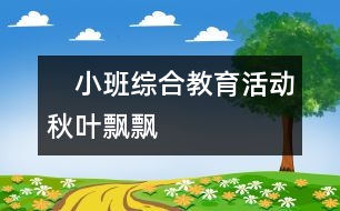 　小班綜合教育活動(dòng)：秋葉飄飄